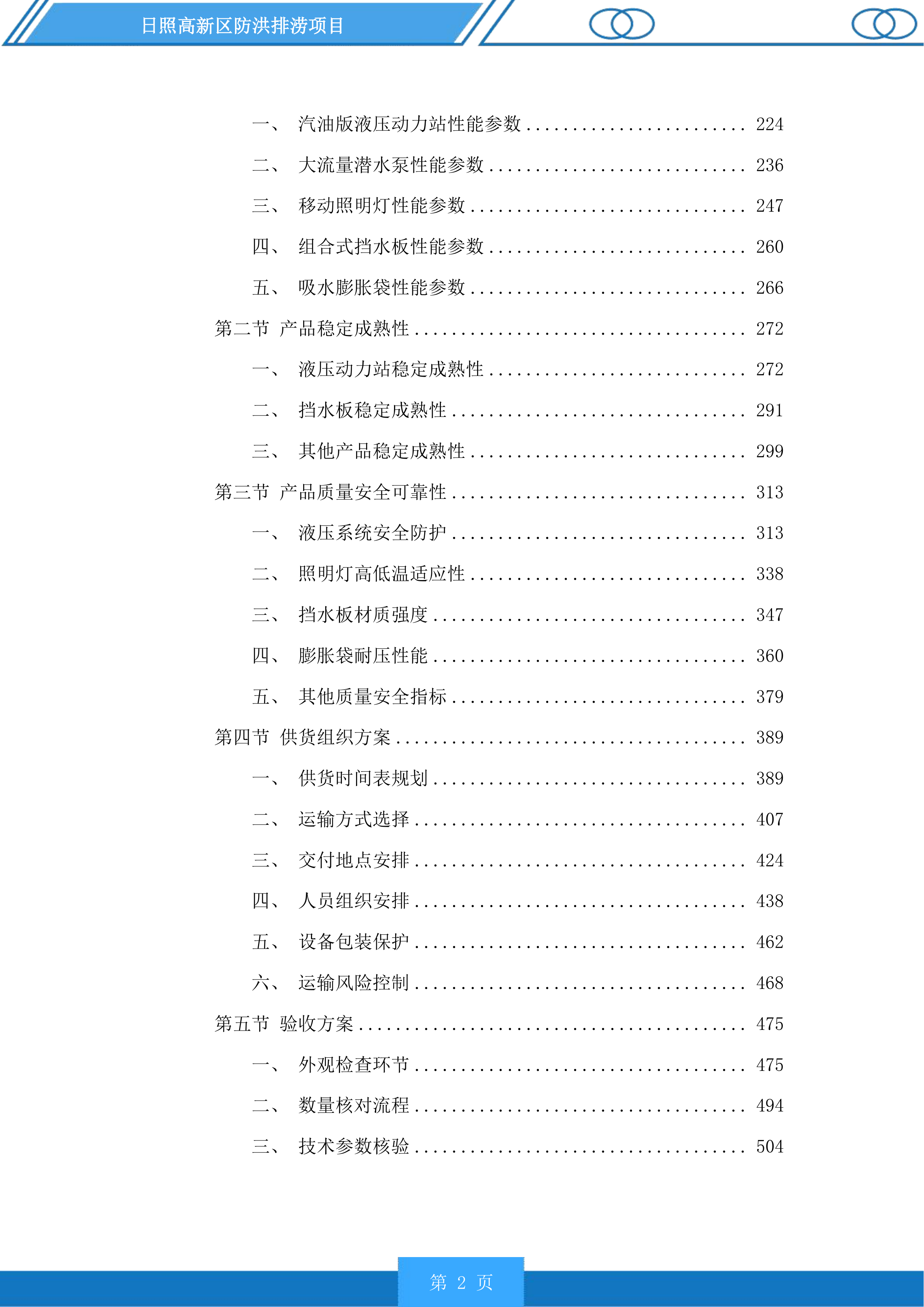 日照高新区防洪排涝项目投标方案.docx 第2页