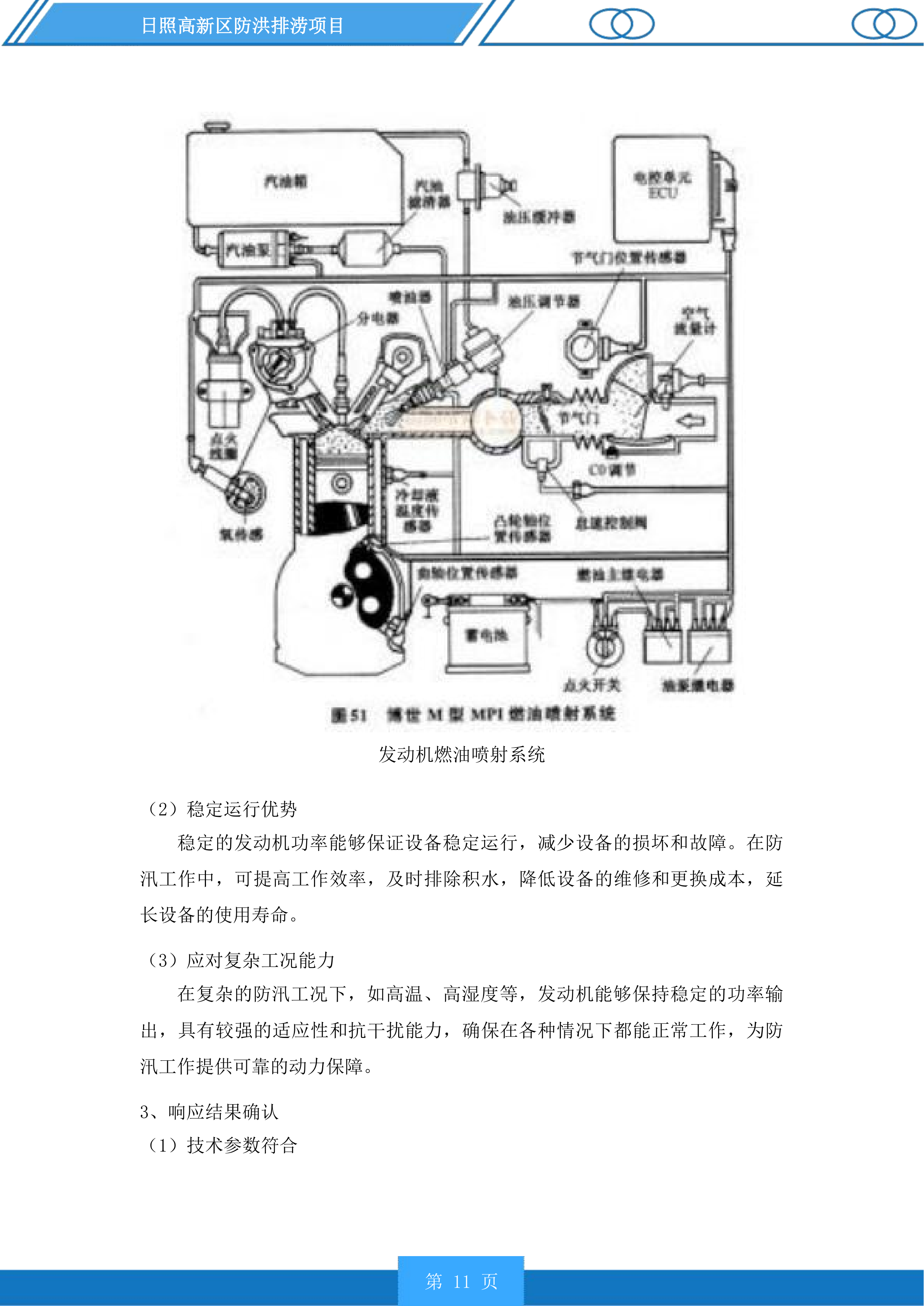 日照高新区防洪排涝项目投标方案.docx 第11页