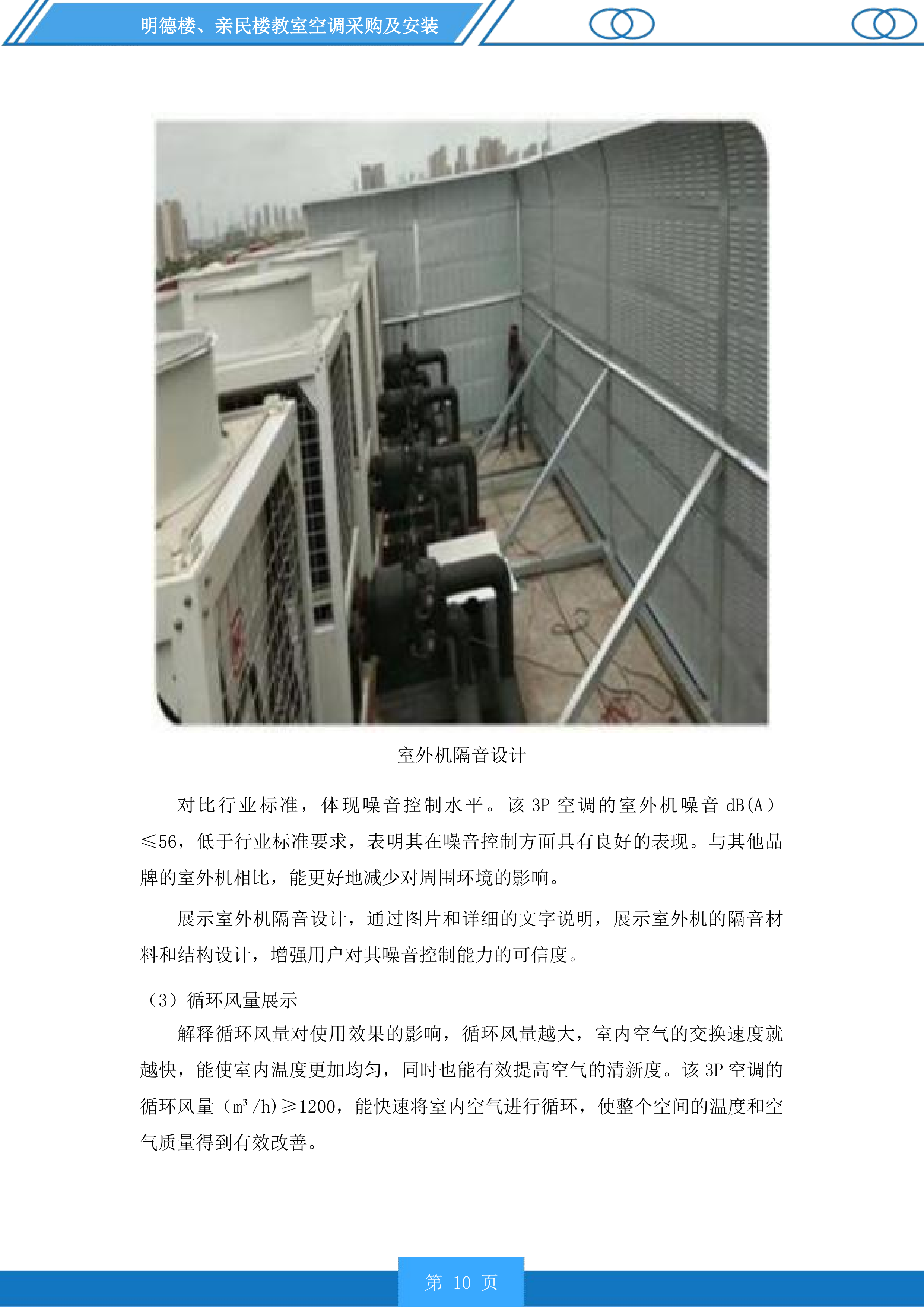 明德楼、亲民楼教室空调采购及安装投标方案.docx 第10页