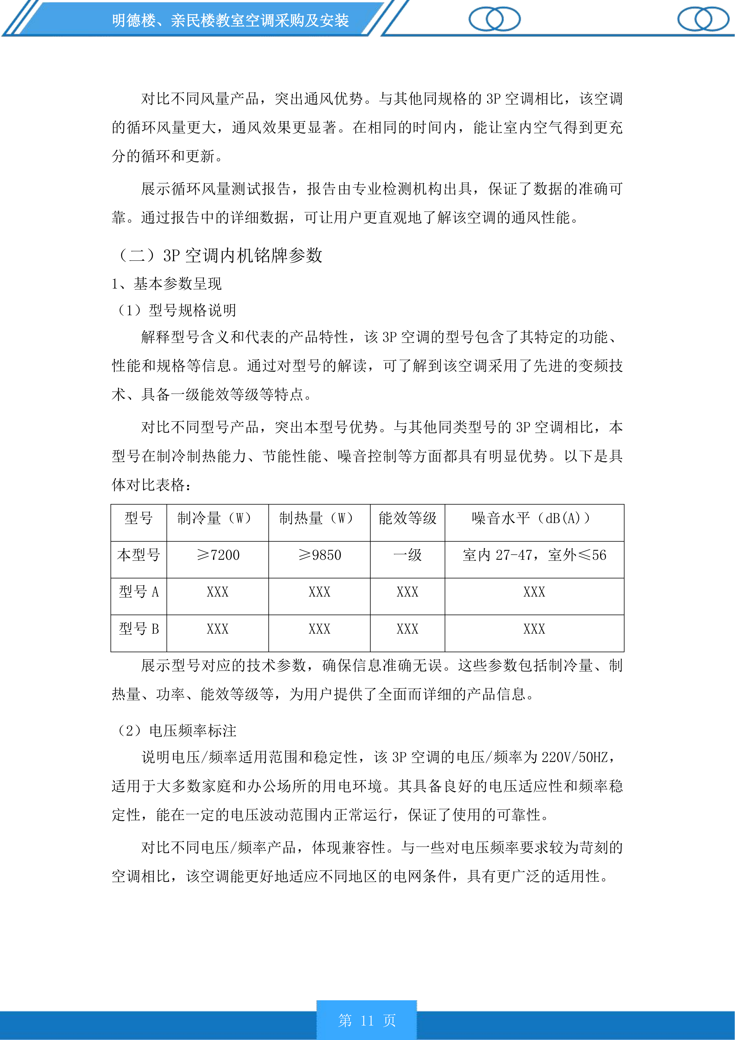 明德楼、亲民楼教室空调采购及安装投标方案.docx 第11页