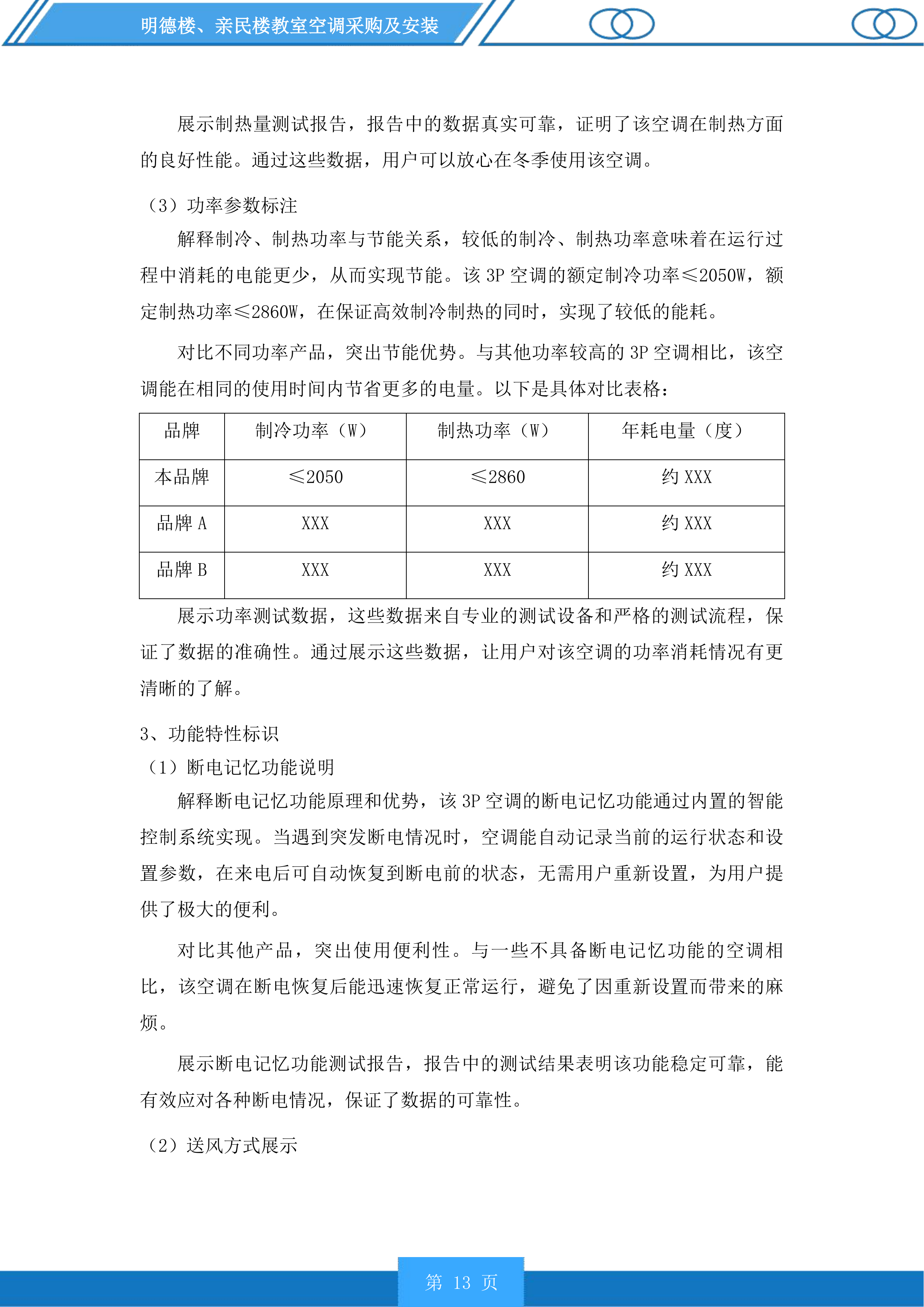 明德楼、亲民楼教室空调采购及安装投标方案.docx 第13页