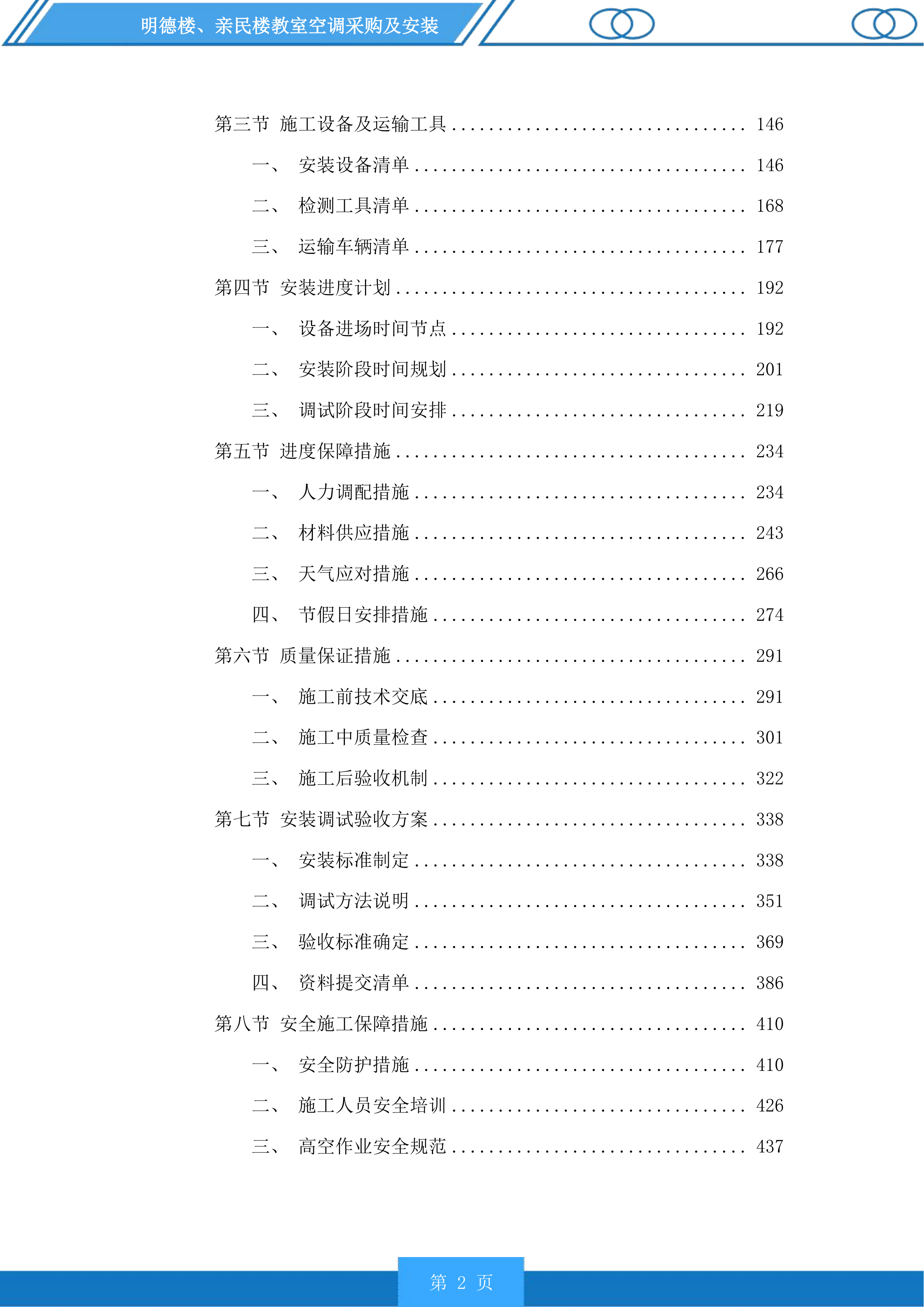 明德楼、亲民楼教室空调采购及安装投标方案.docx 第2页