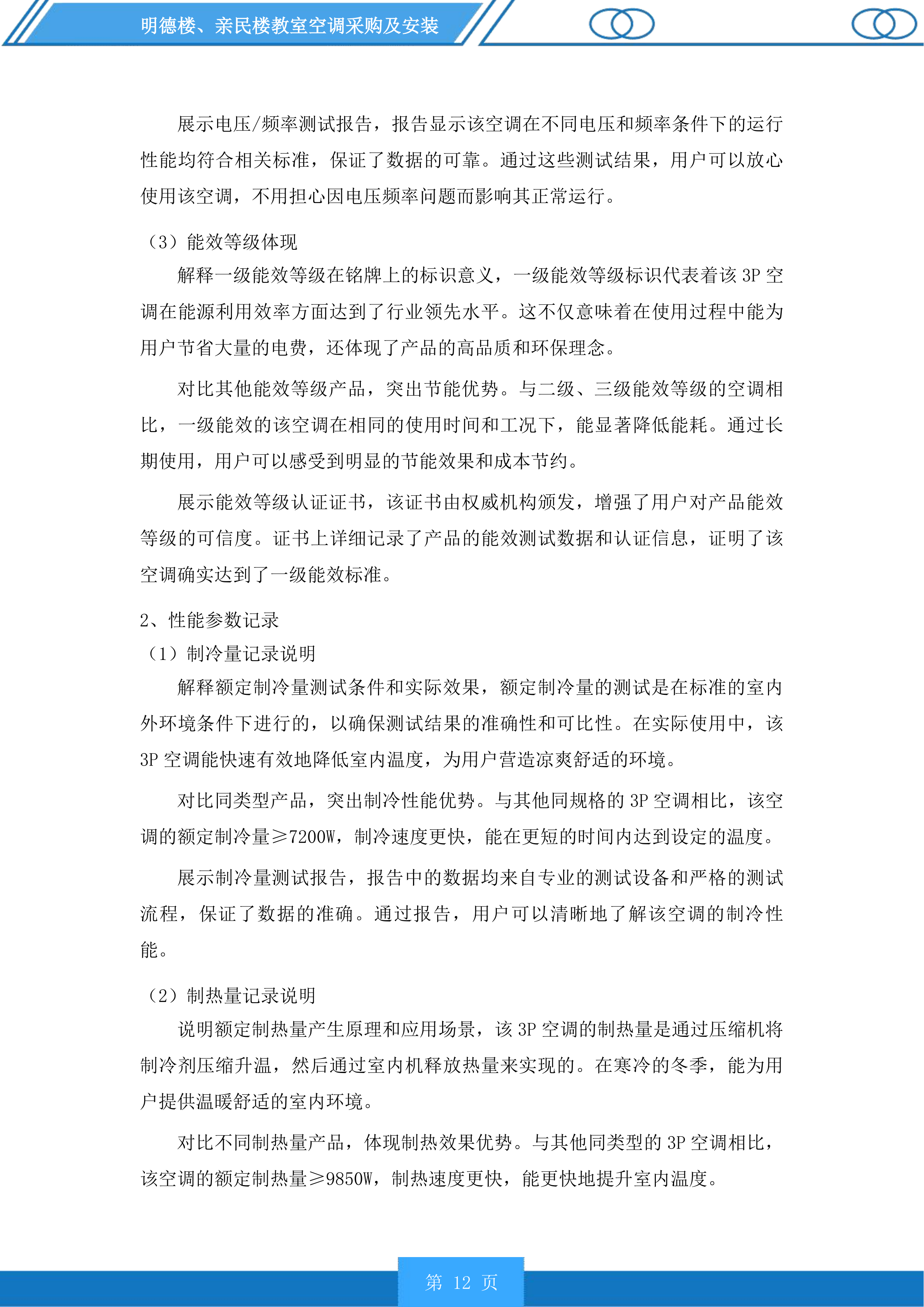 明德楼、亲民楼教室空调采购及安装投标方案.docx 第12页