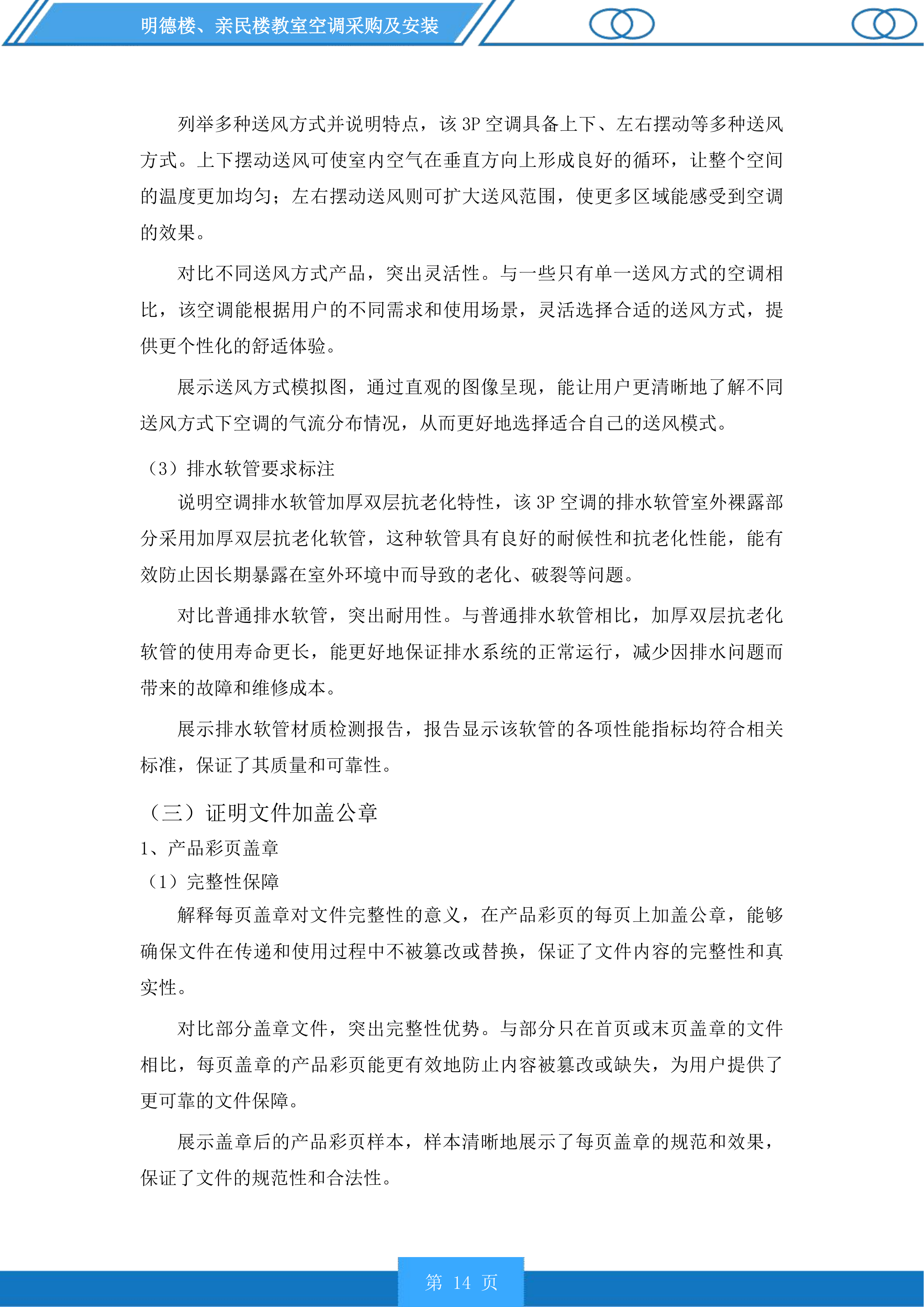 明德楼、亲民楼教室空调采购及安装投标方案.docx 第14页