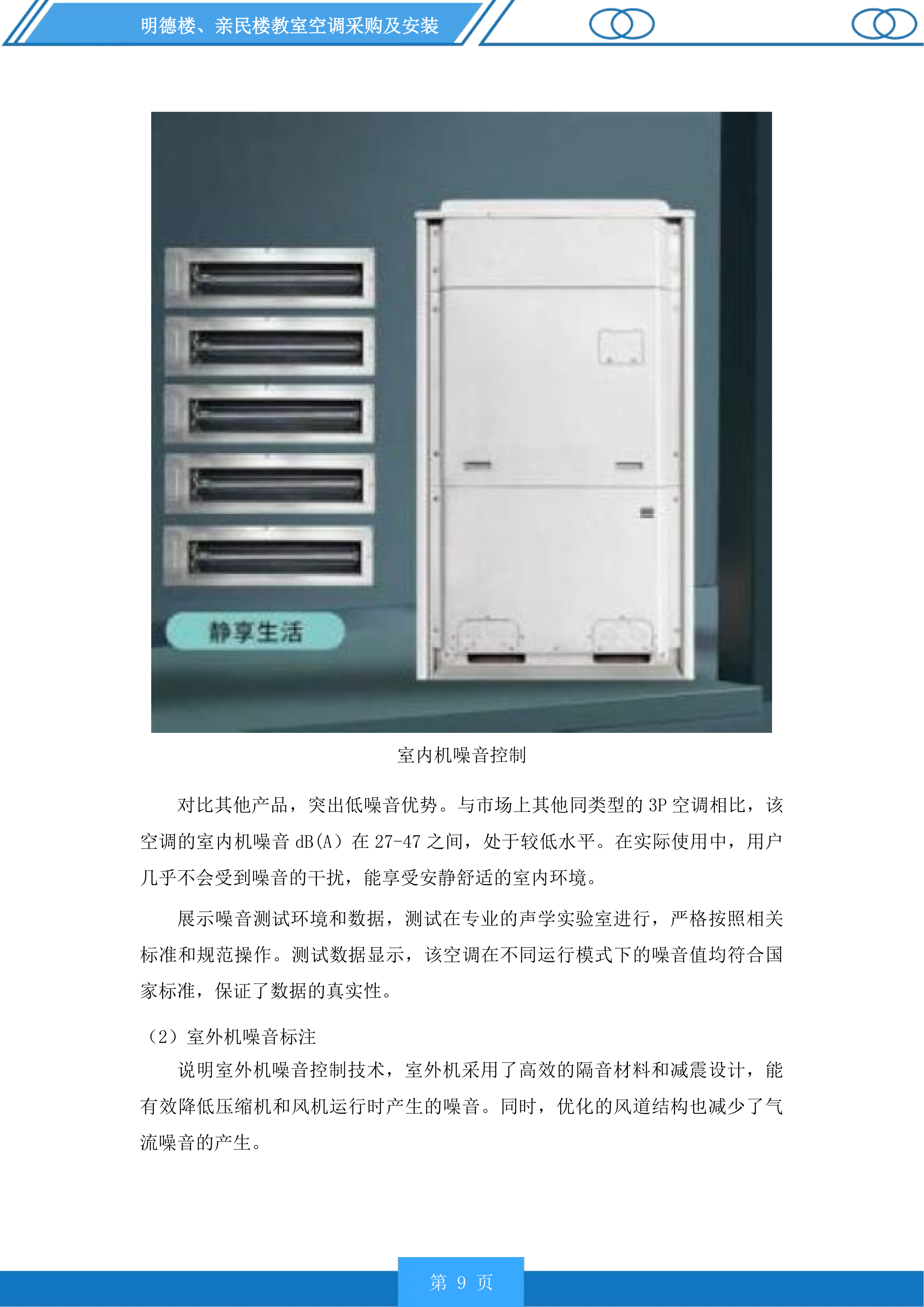 明德楼、亲民楼教室空调采购及安装投标方案.docx 第9页