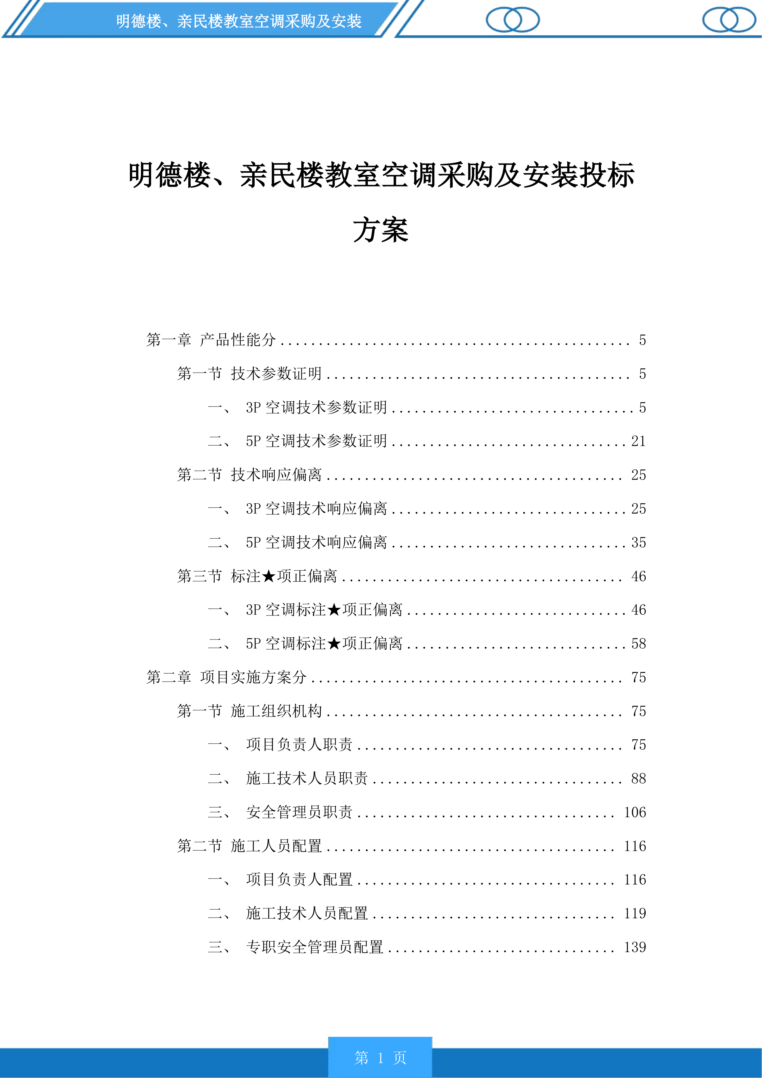明德楼、亲民楼教室空调采购及安装投标方案.docx 第1页