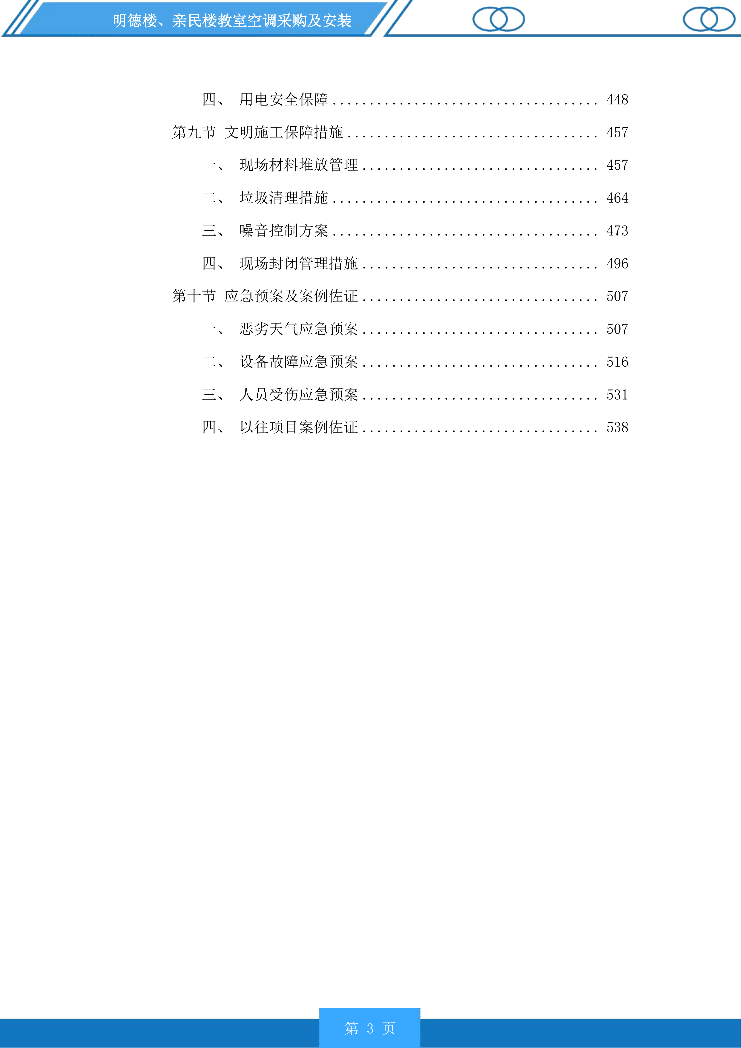 明德楼、亲民楼教室空调采购及安装投标方案.docx 第3页