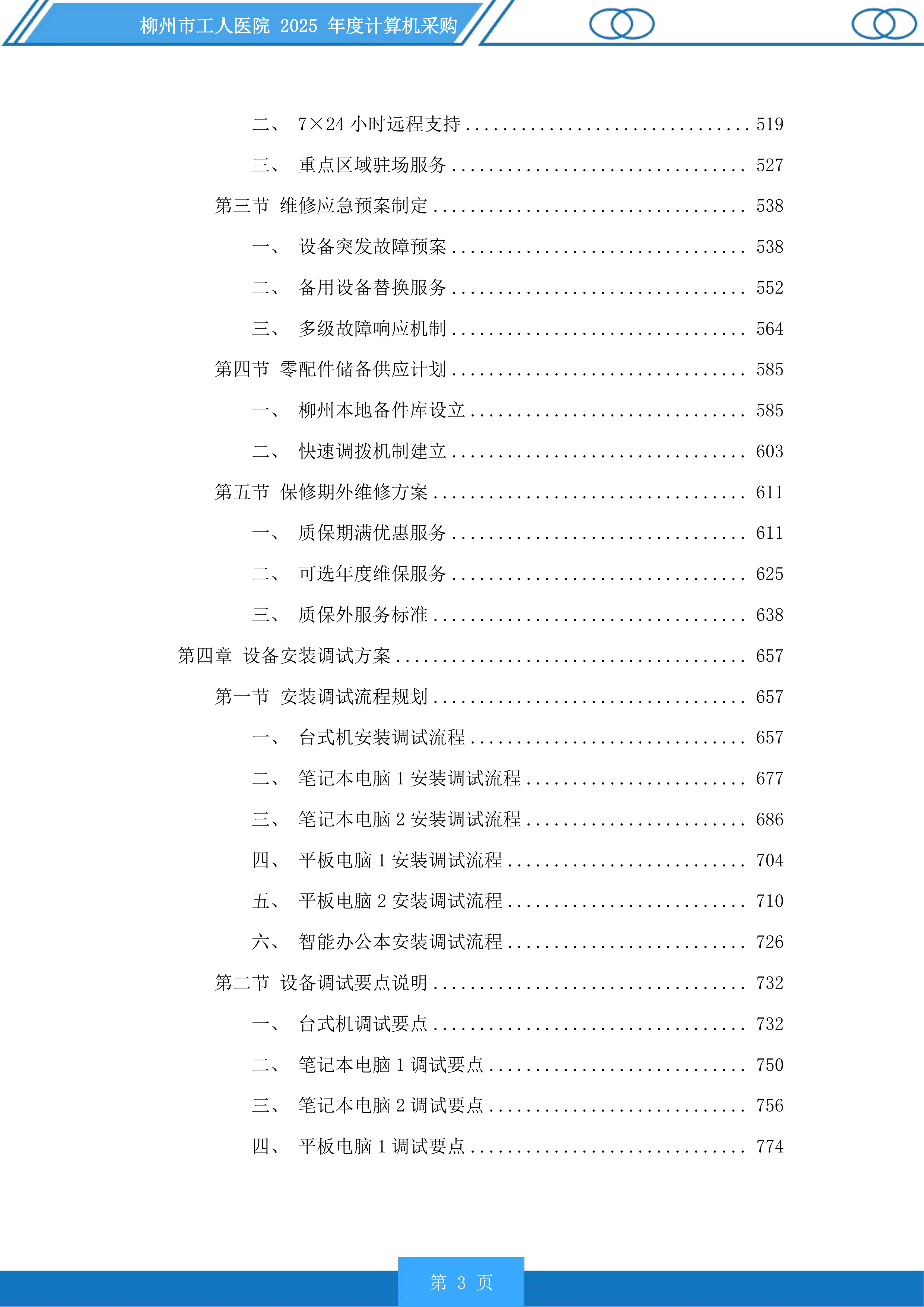 柳州市工人医院年度计算机采购投标方案.docx 第3页