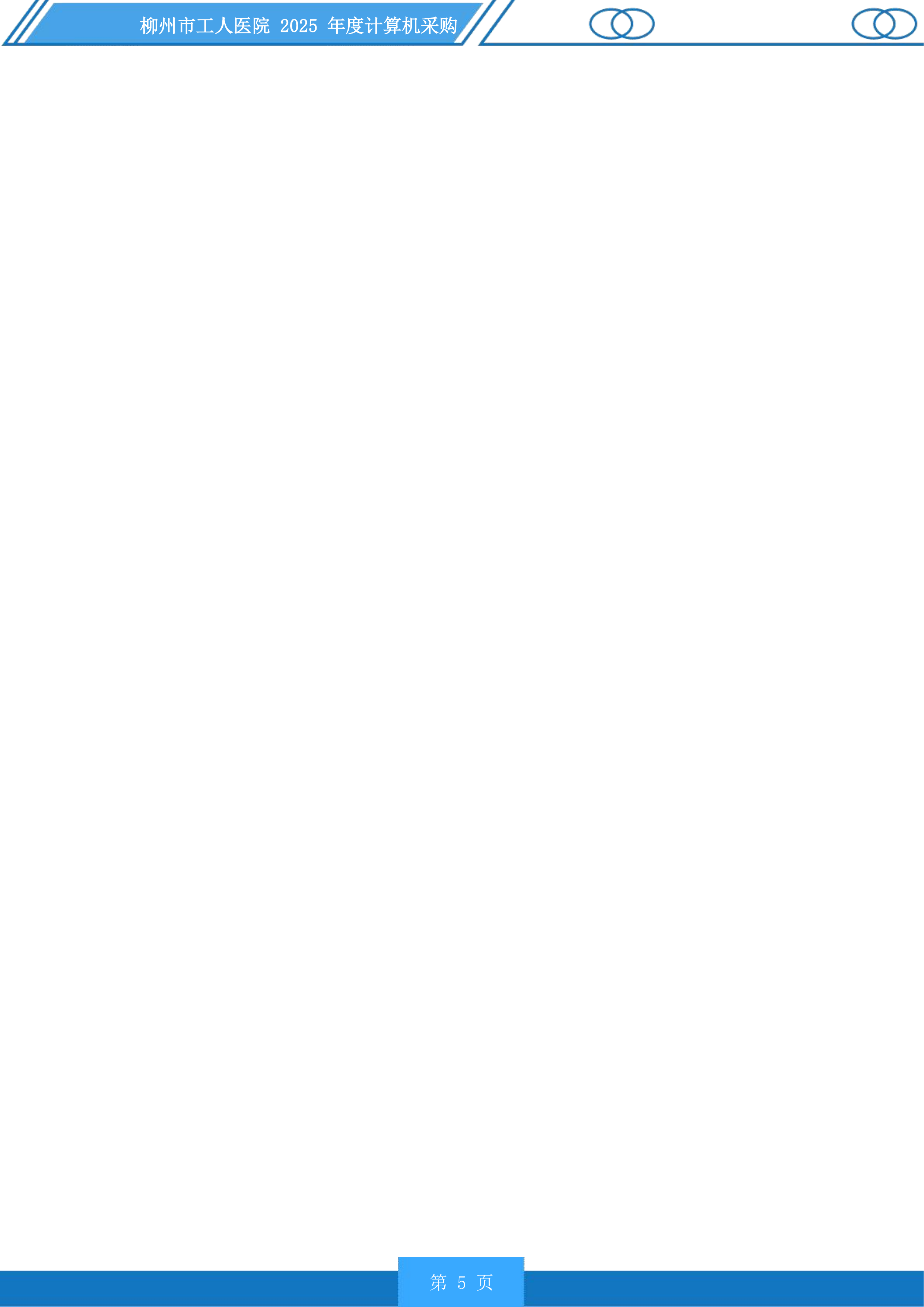 柳州市工人医院年度计算机采购投标方案.docx 第5页