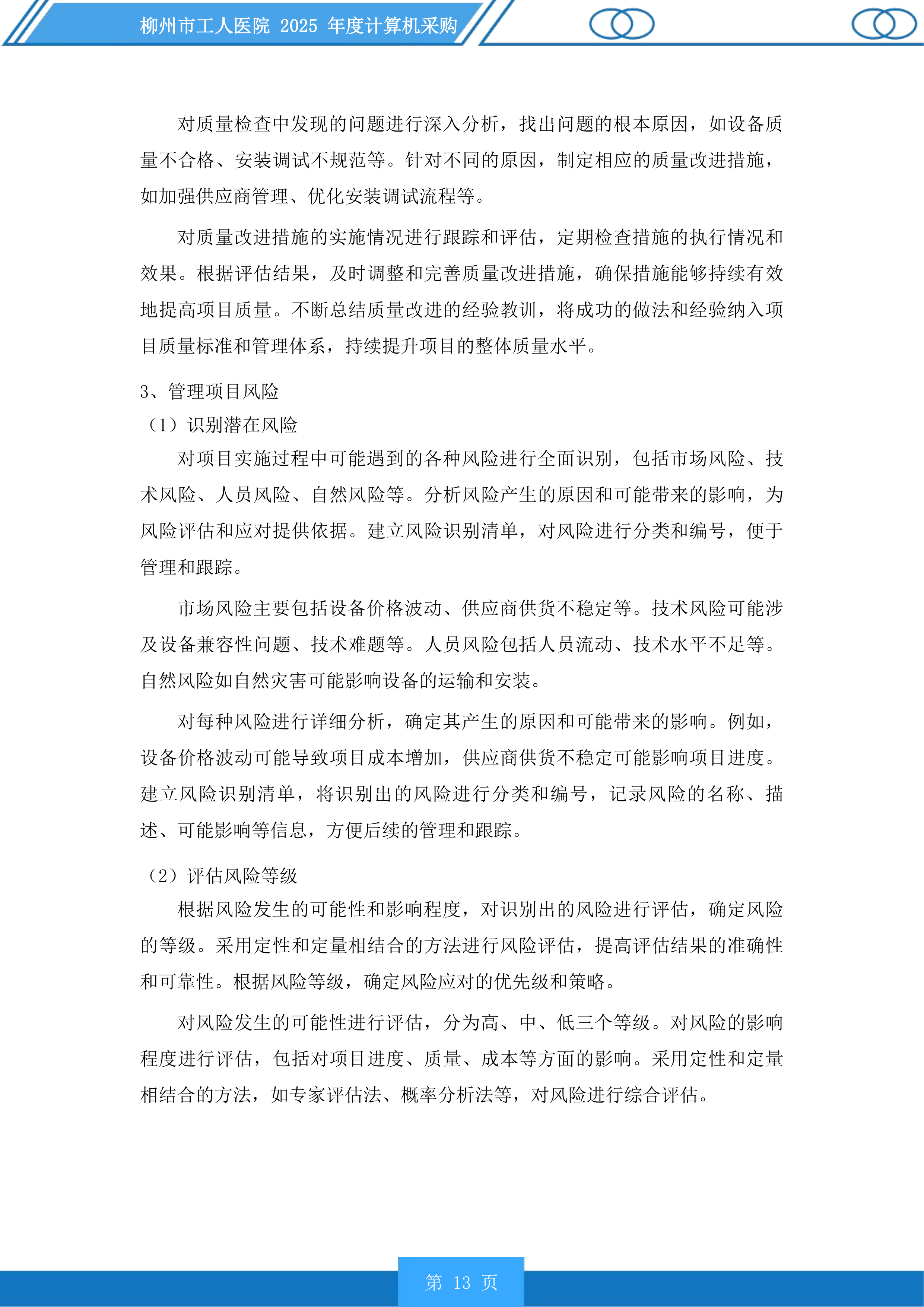 柳州市工人医院年度计算机采购投标方案.docx 第13页