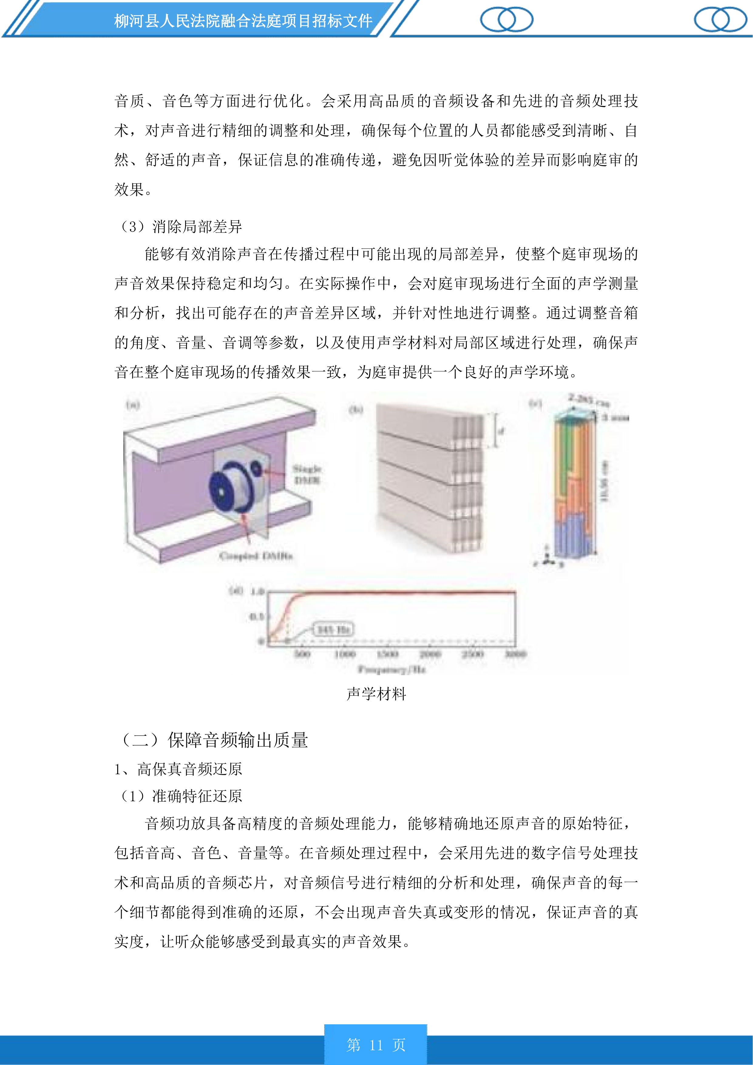 柳河县人民法院融合法庭项目投标方案.docx 第11页