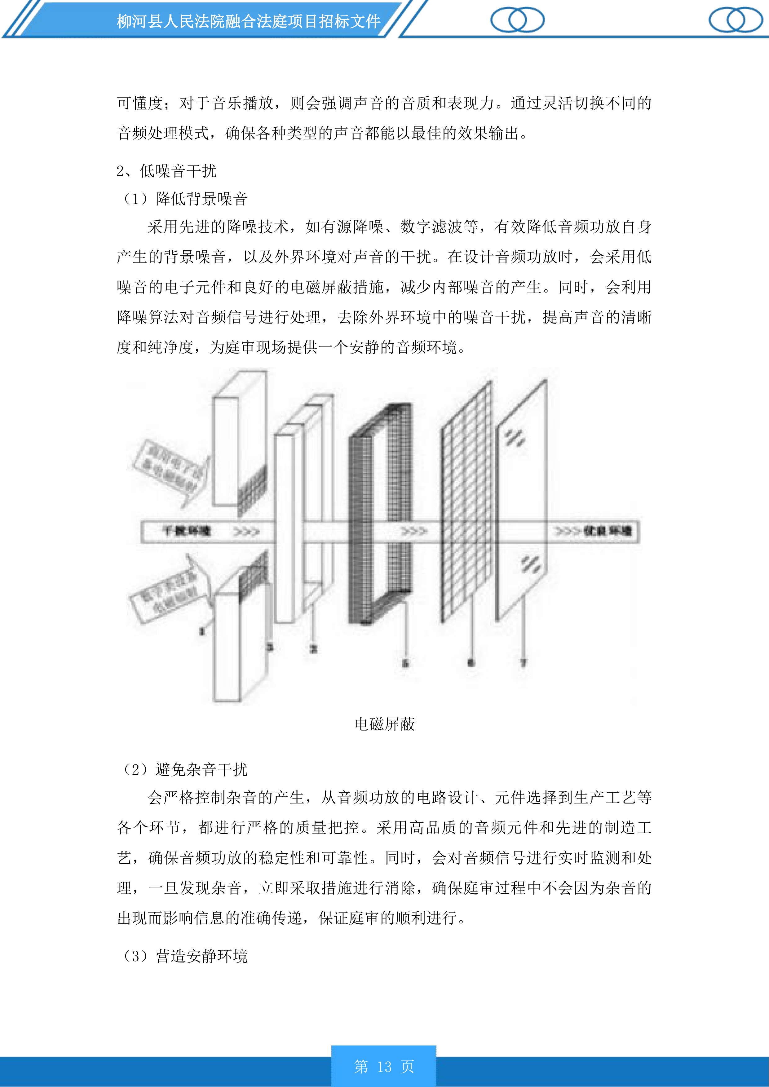 柳河县人民法院融合法庭项目投标方案.docx 第13页