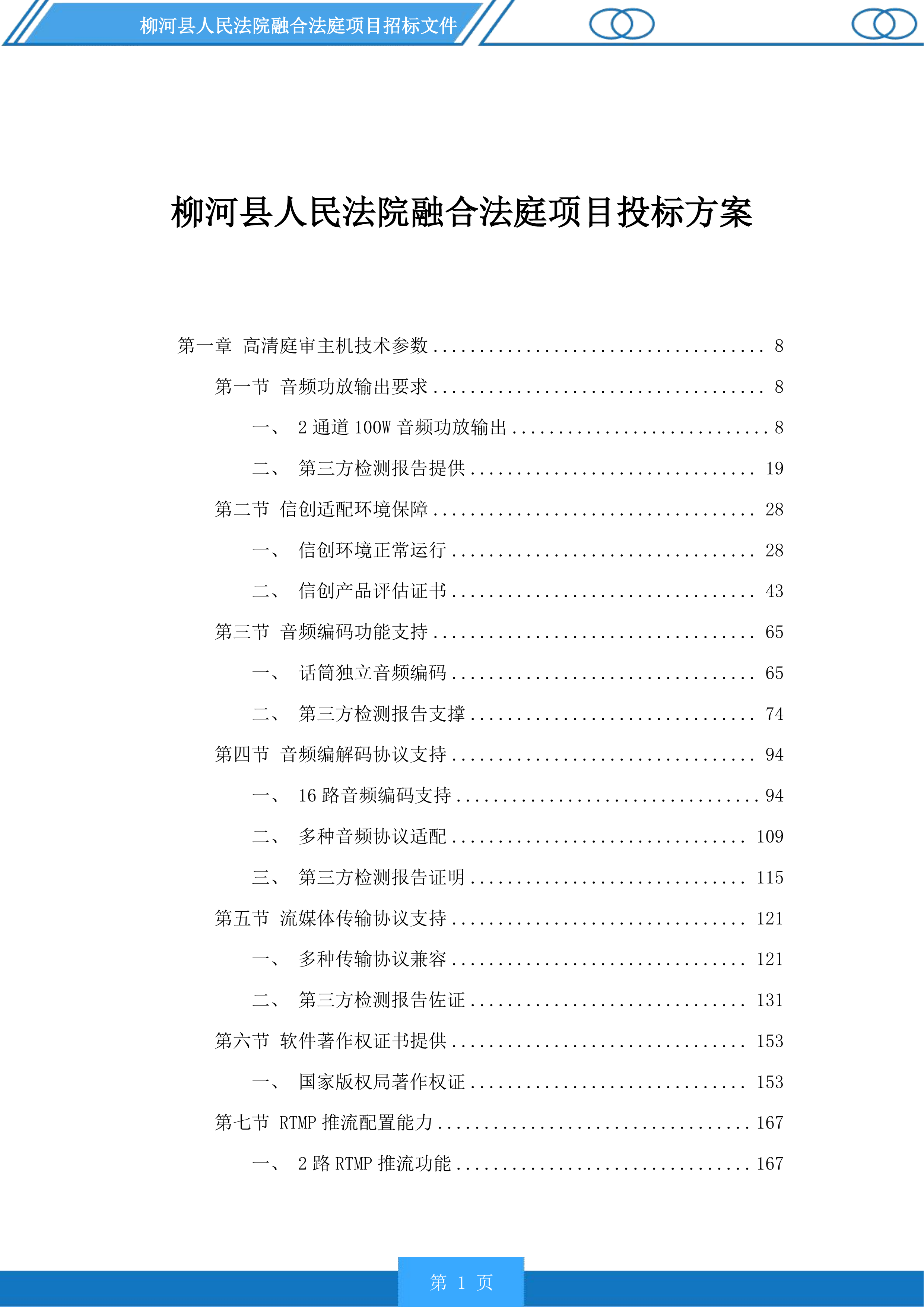 柳河县人民法院融合法庭项目投标方案.docx 第1页
