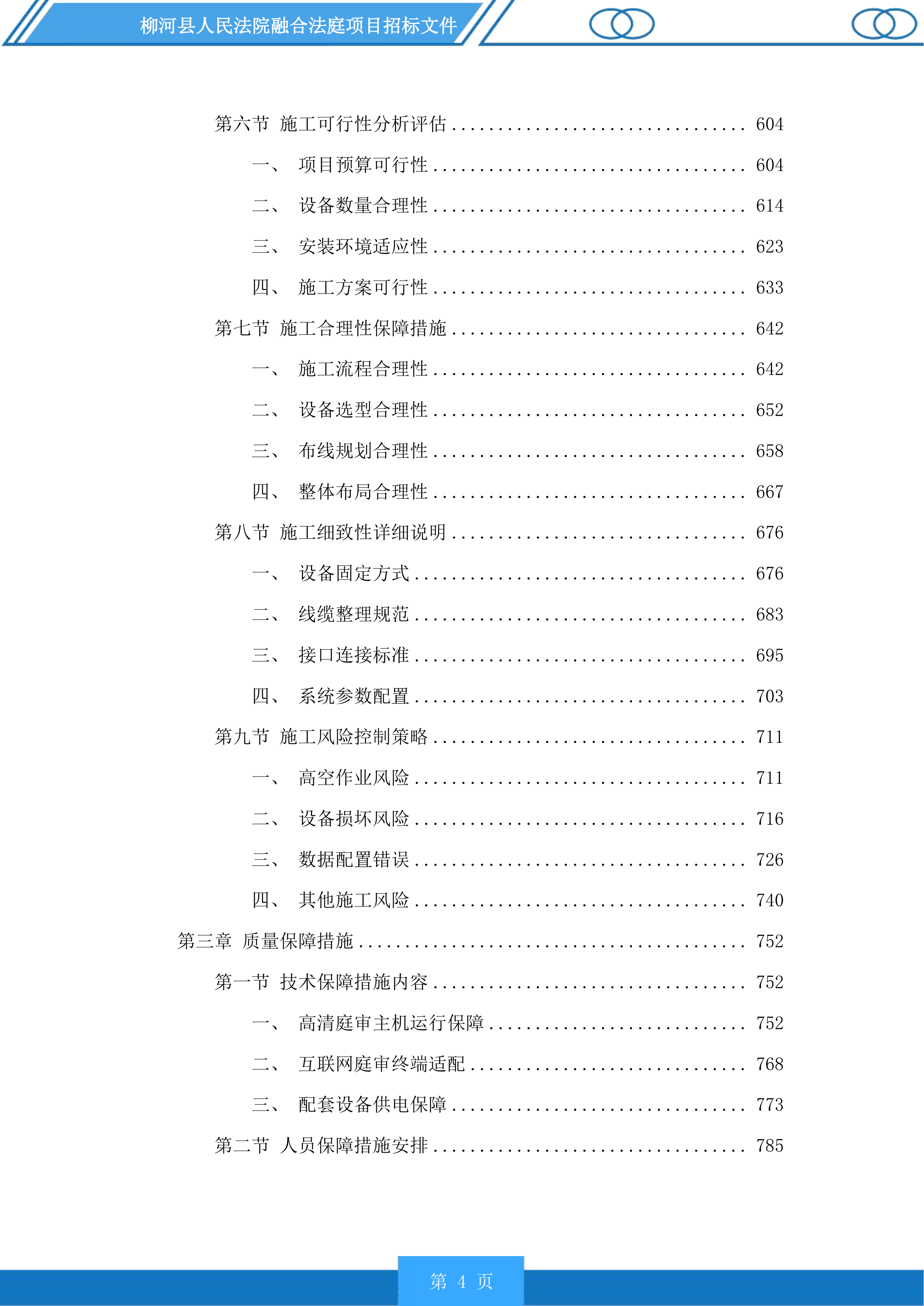 柳河县人民法院融合法庭项目投标方案.docx 第4页