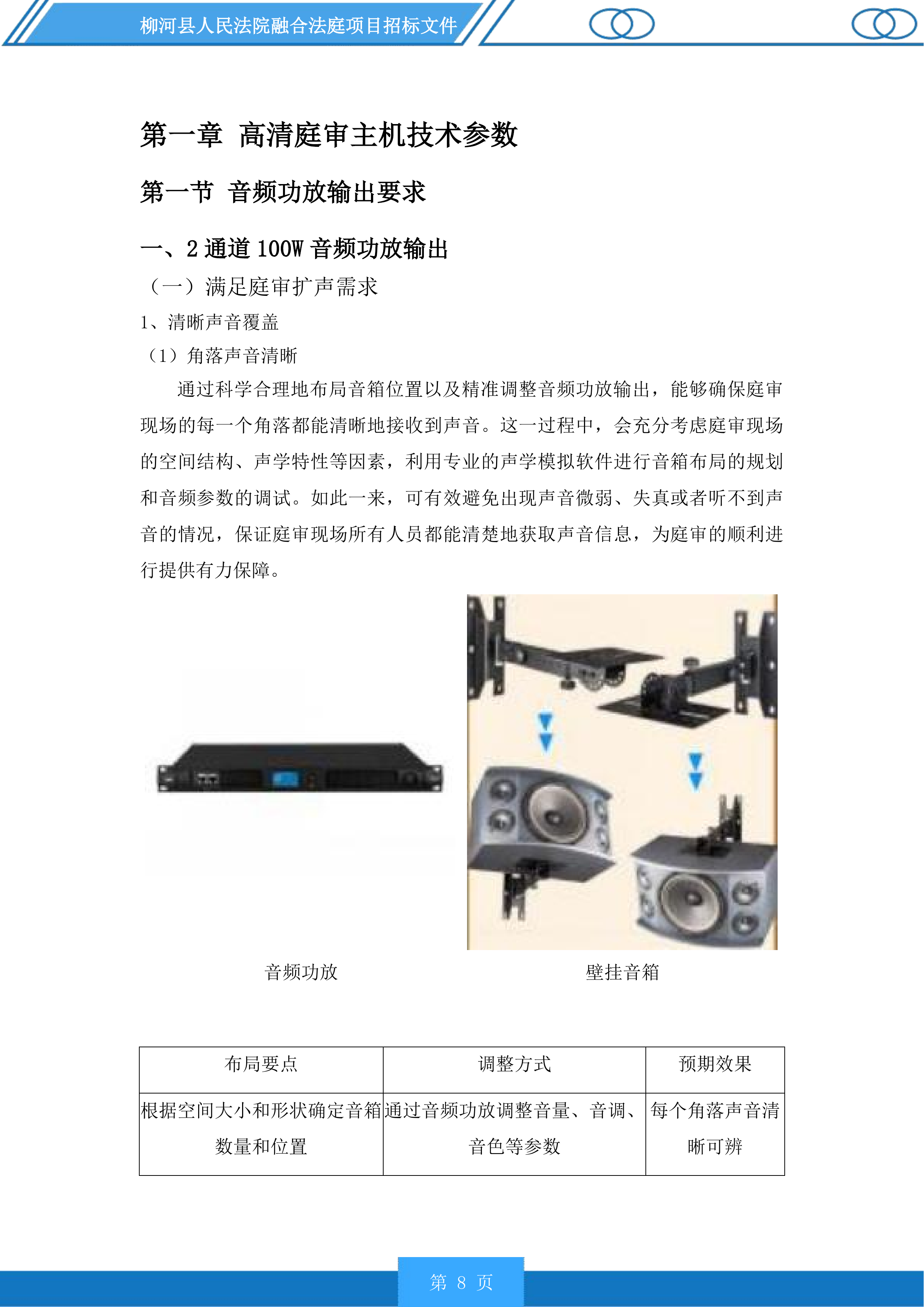 柳河县人民法院融合法庭项目投标方案.docx 第8页
