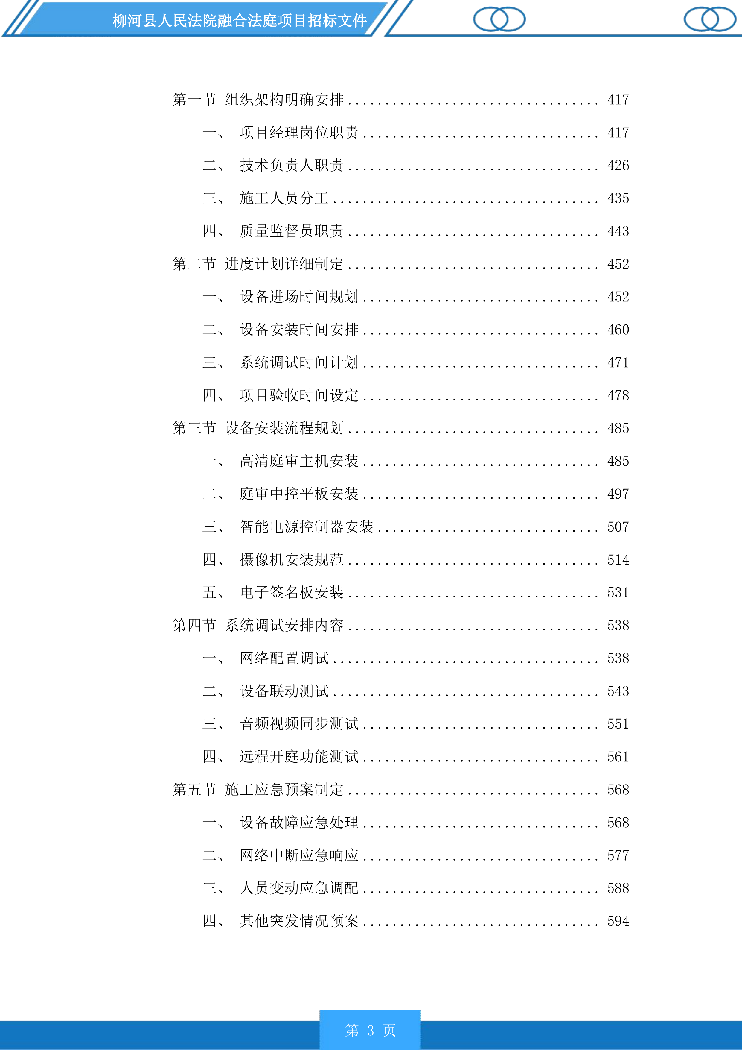 柳河县人民法院融合法庭项目投标方案.docx 第3页