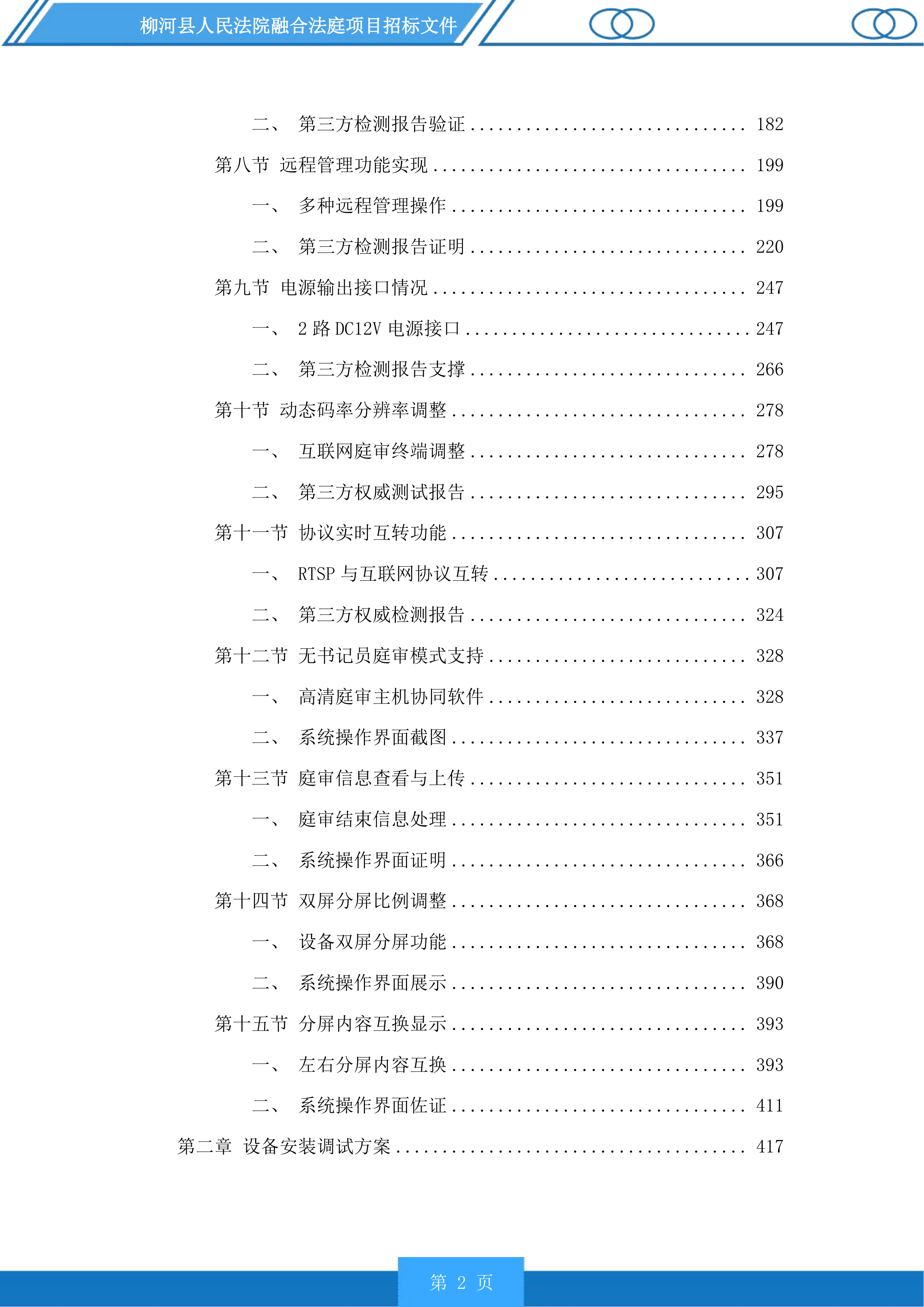 柳河县人民法院融合法庭项目投标方案.docx 第2页