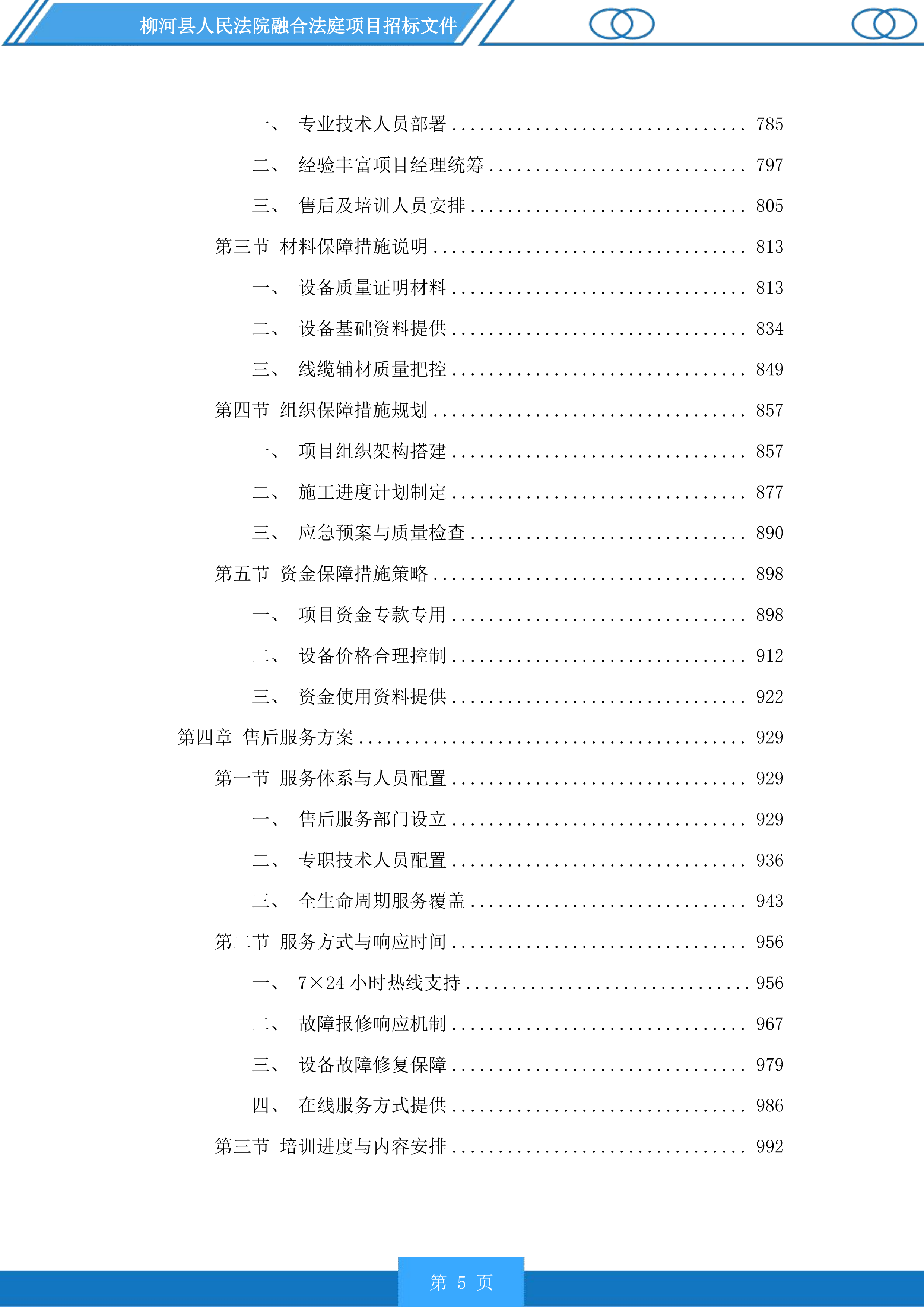 柳河县人民法院融合法庭项目投标方案.docx 第5页
