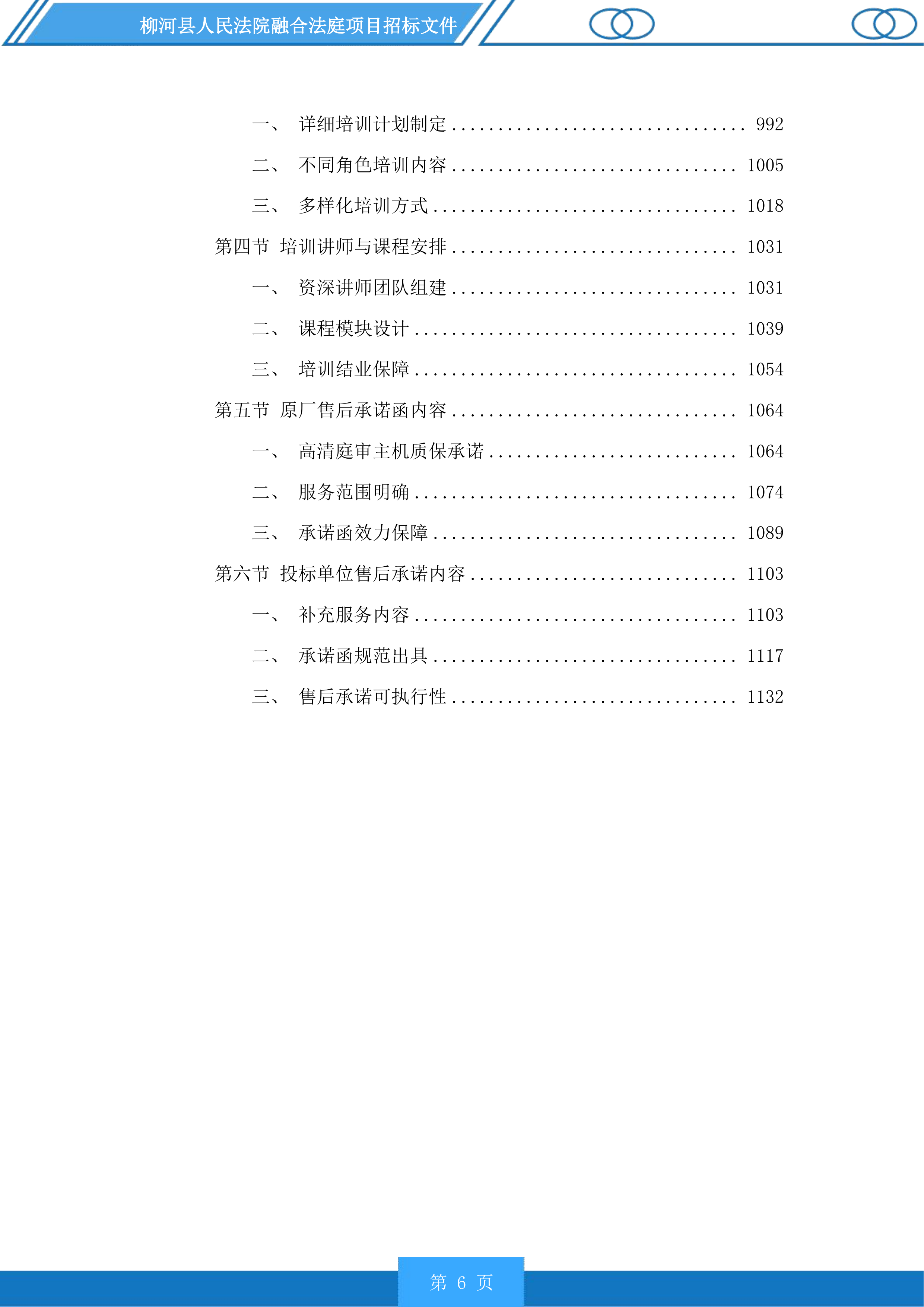 柳河县人民法院融合法庭项目投标方案.docx 第6页