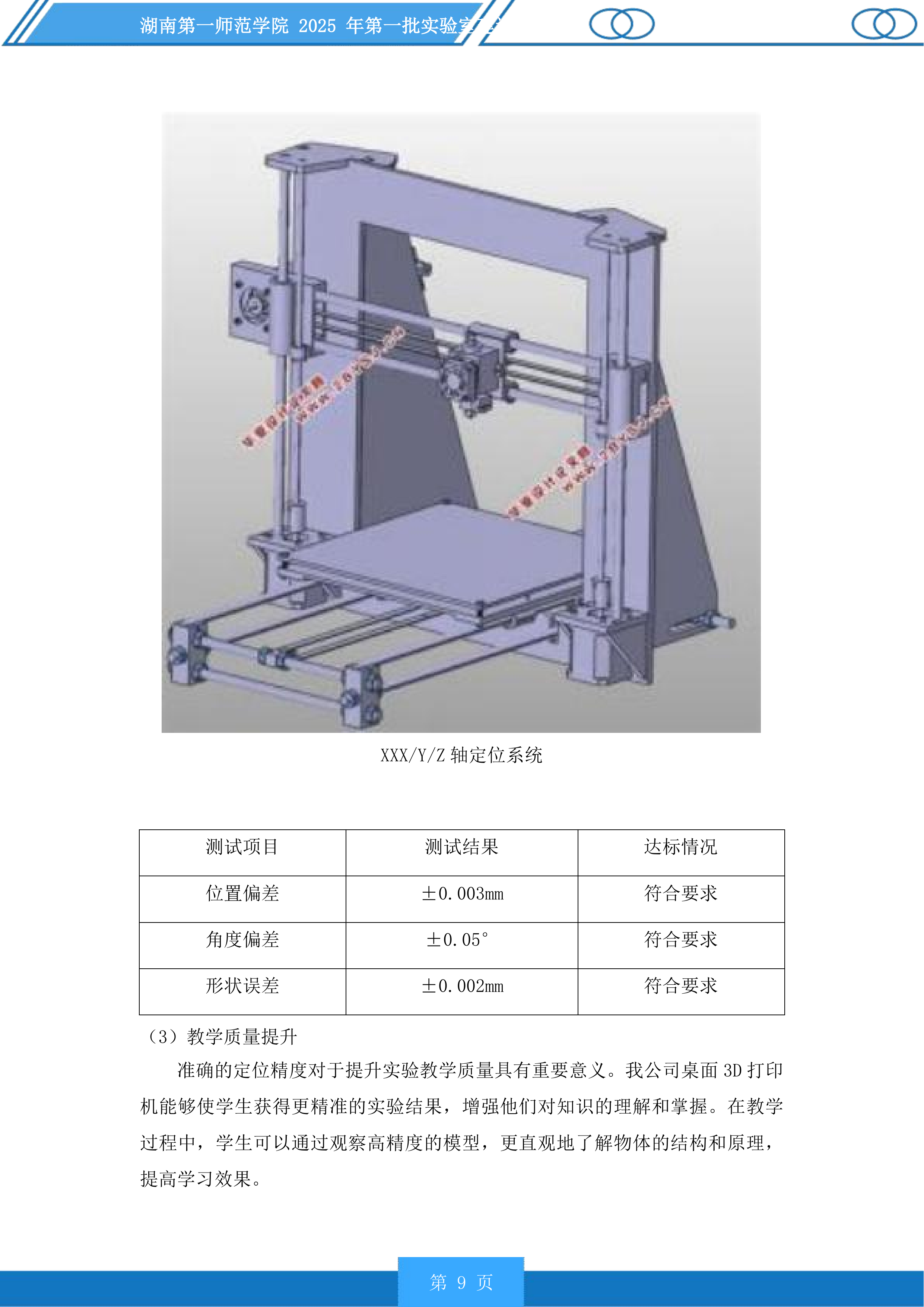 湖南第一师范学院2025年第一批实验室建设项目投标方案.docx 第9页