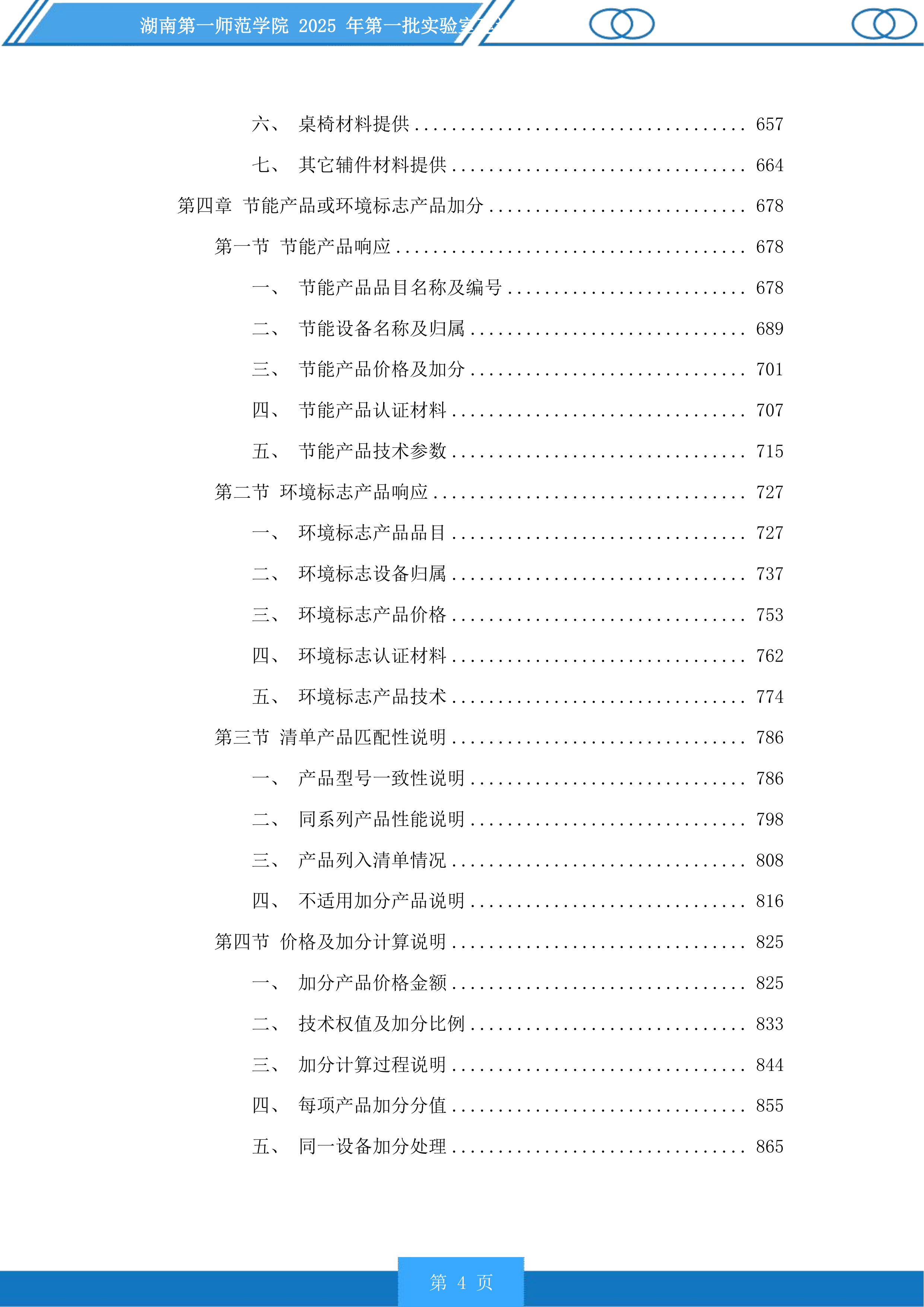 湖南第一师范学院2025年第一批实验室建设项目投标方案.docx 第4页