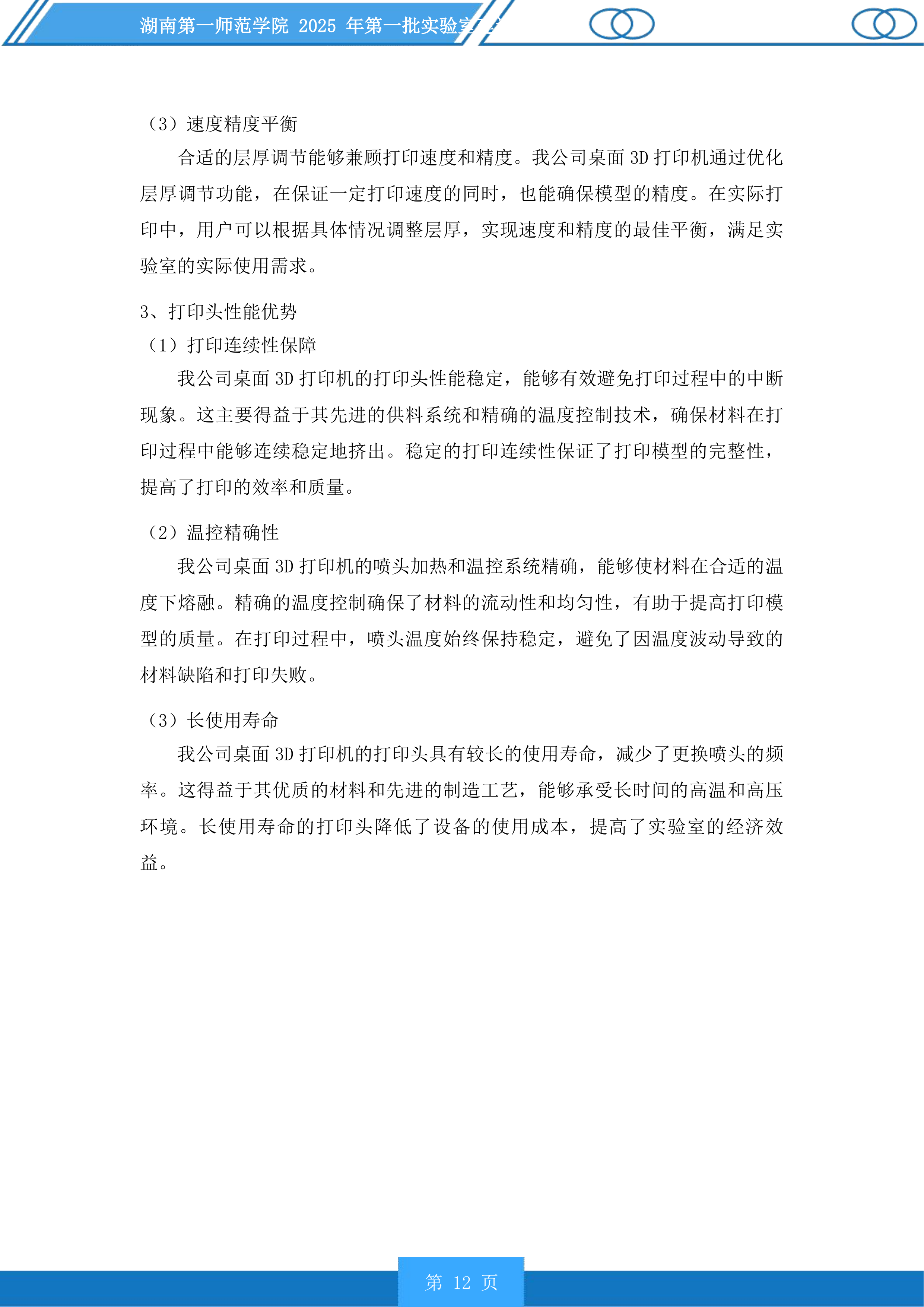 湖南第一师范学院2025年第一批实验室建设项目投标方案.docx 第12页