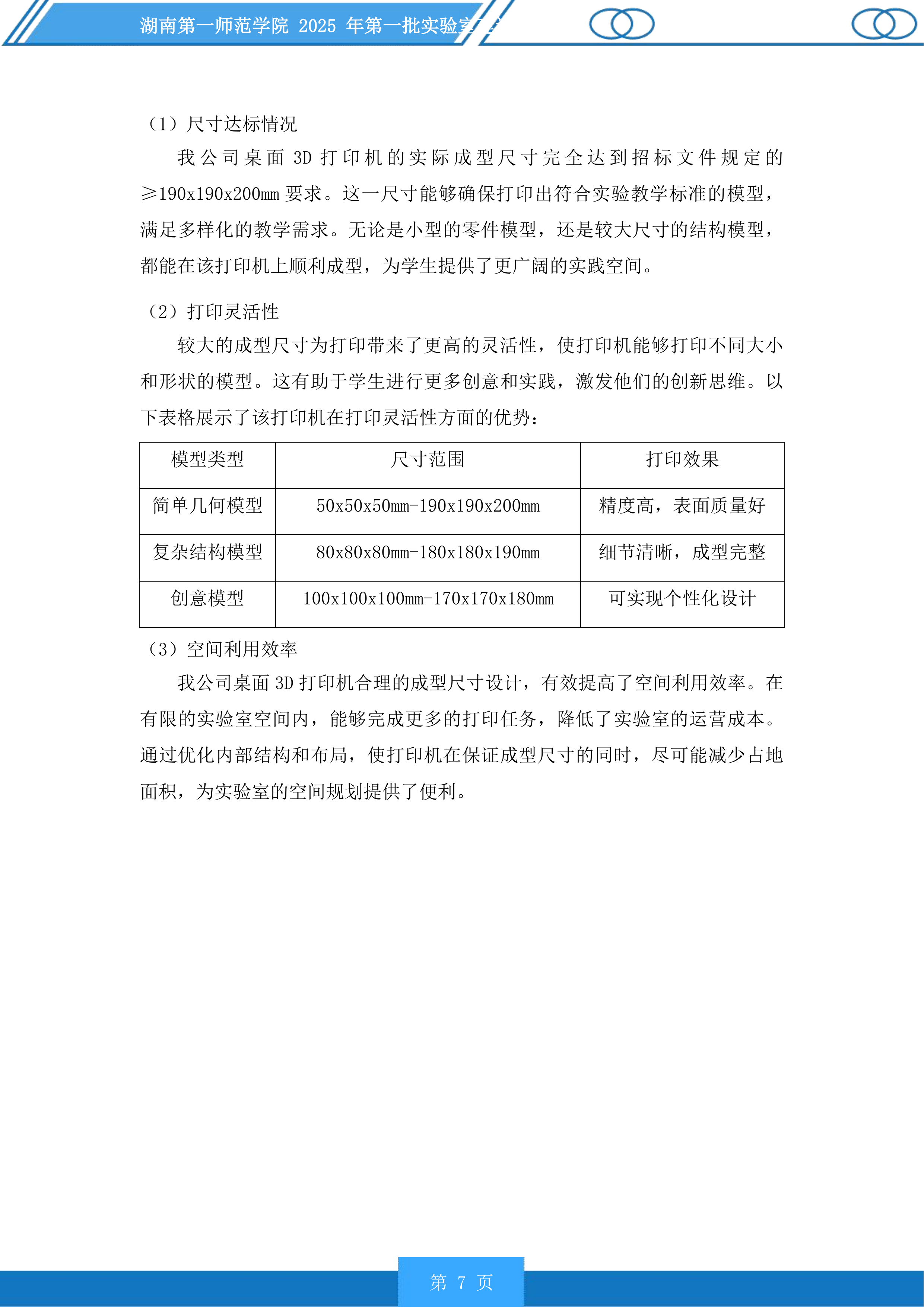 湖南第一师范学院2025年第一批实验室建设项目投标方案.docx 第7页