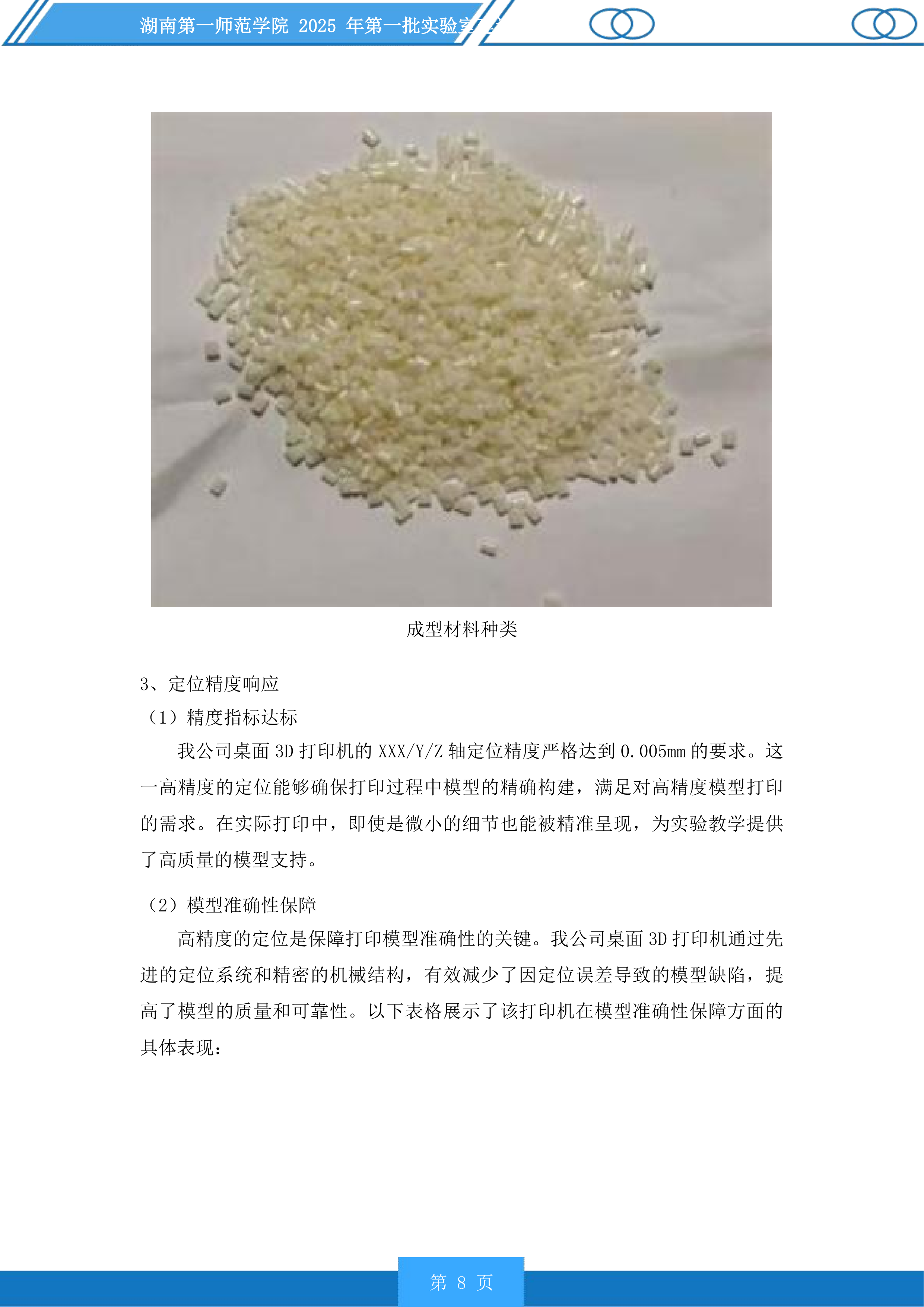 湖南第一师范学院2025年第一批实验室建设项目投标方案.docx 第8页