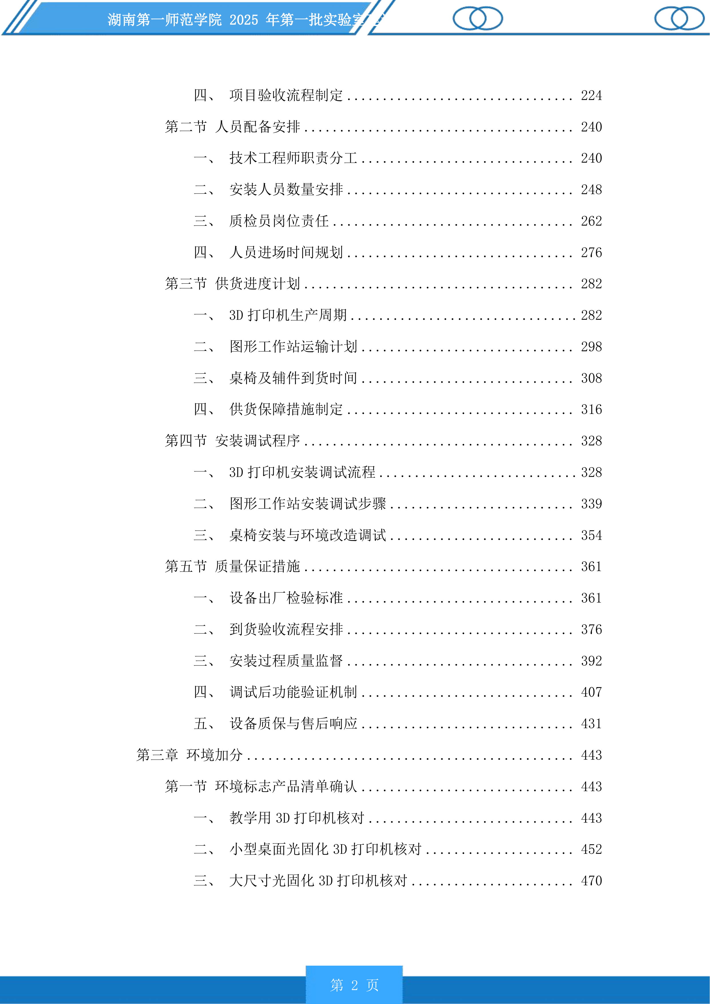 湖南第一师范学院2025年第一批实验室建设项目投标方案.docx 第2页