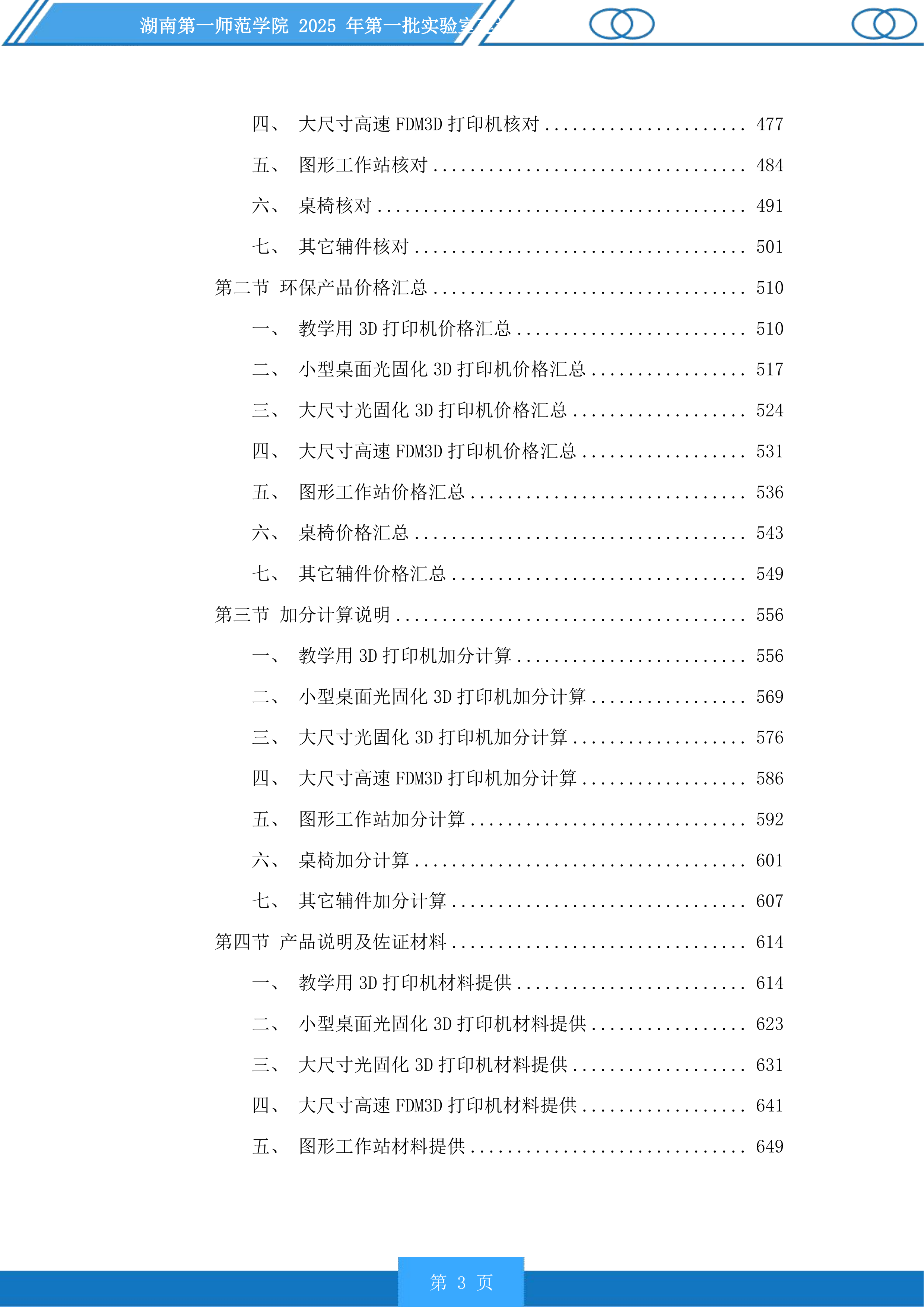湖南第一师范学院2025年第一批实验室建设项目投标方案.docx 第3页