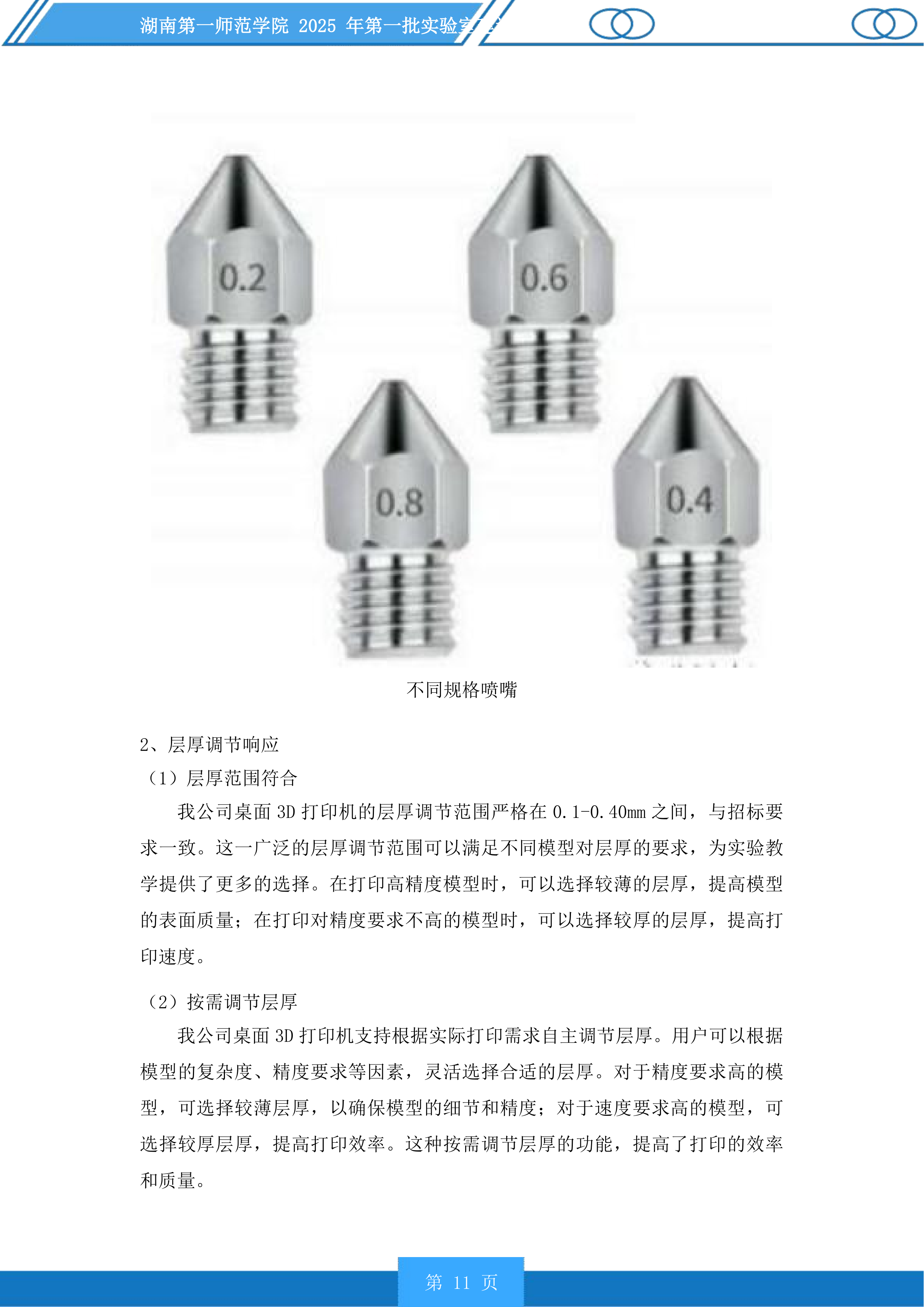 湖南第一师范学院2025年第一批实验室建设项目投标方案.docx 第11页