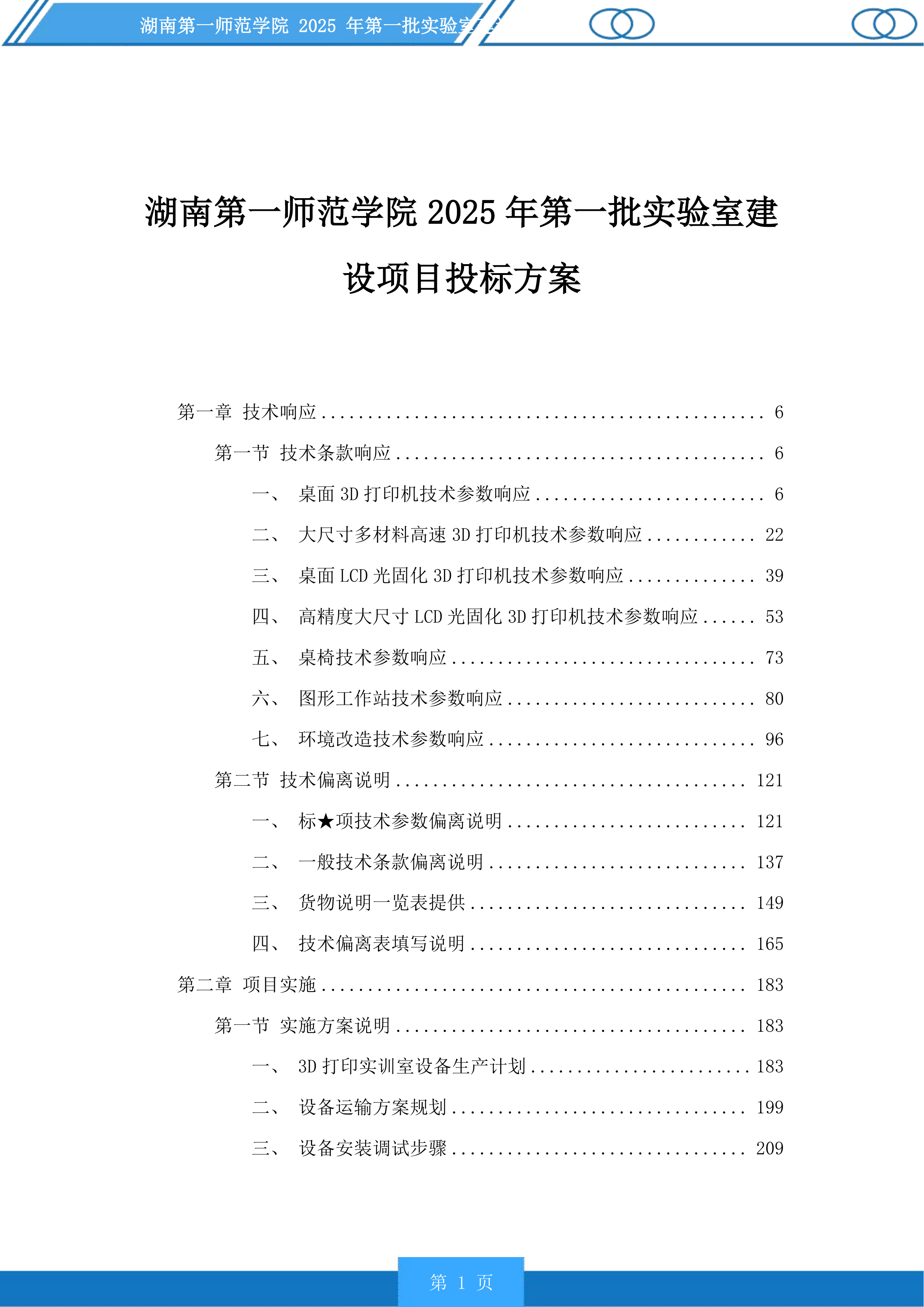 湖南第一师范学院2025年第一批实验室建设项目投标方案.docx 第1页