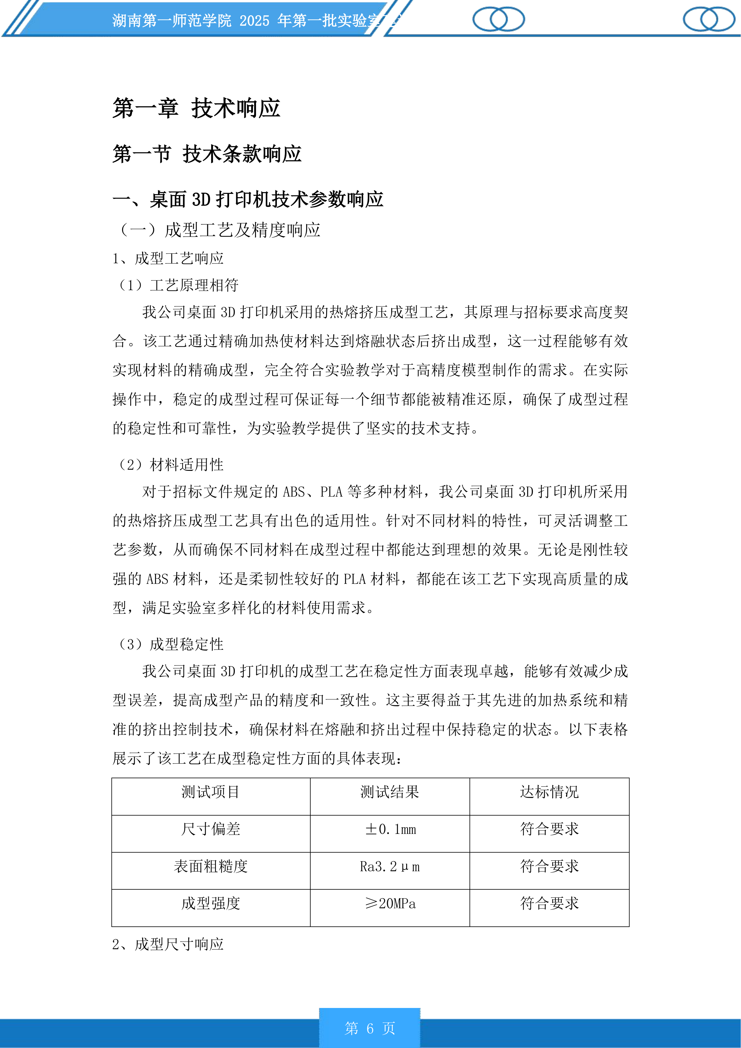 湖南第一师范学院2025年第一批实验室建设项目投标方案.docx 第6页