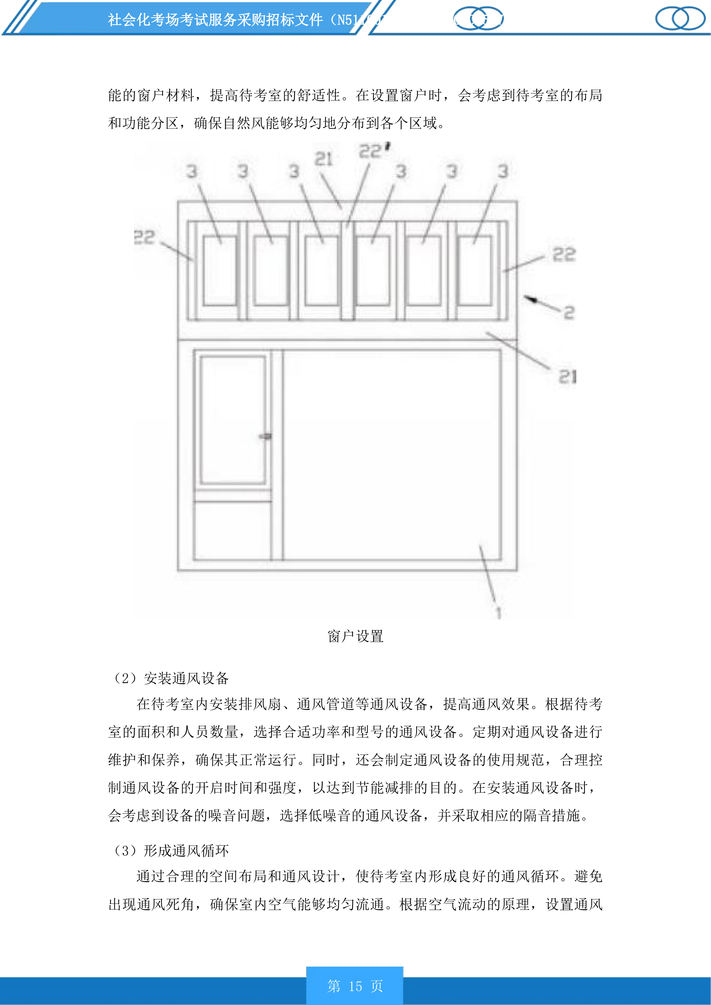 社会化考场考试服务采购投标方案.docx 第15页