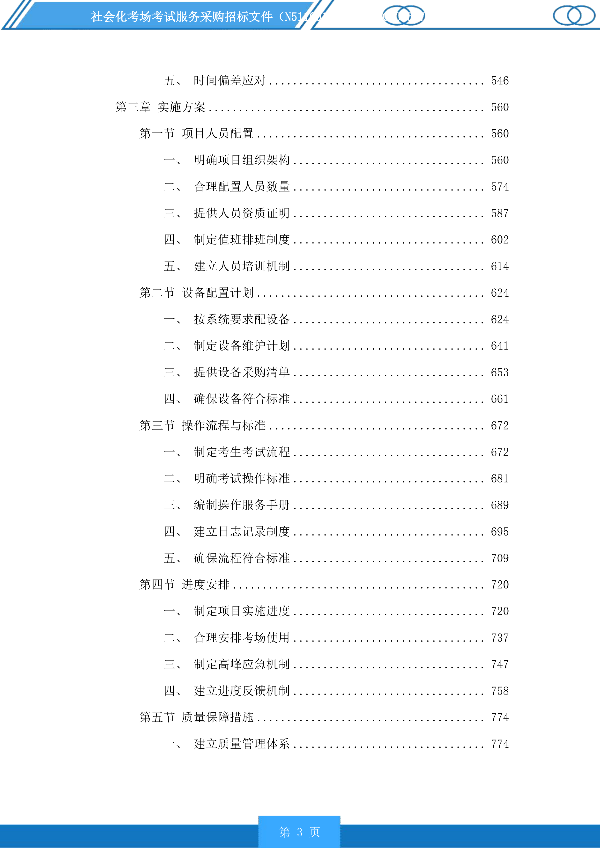 社会化考场考试服务采购投标方案.docx 第3页