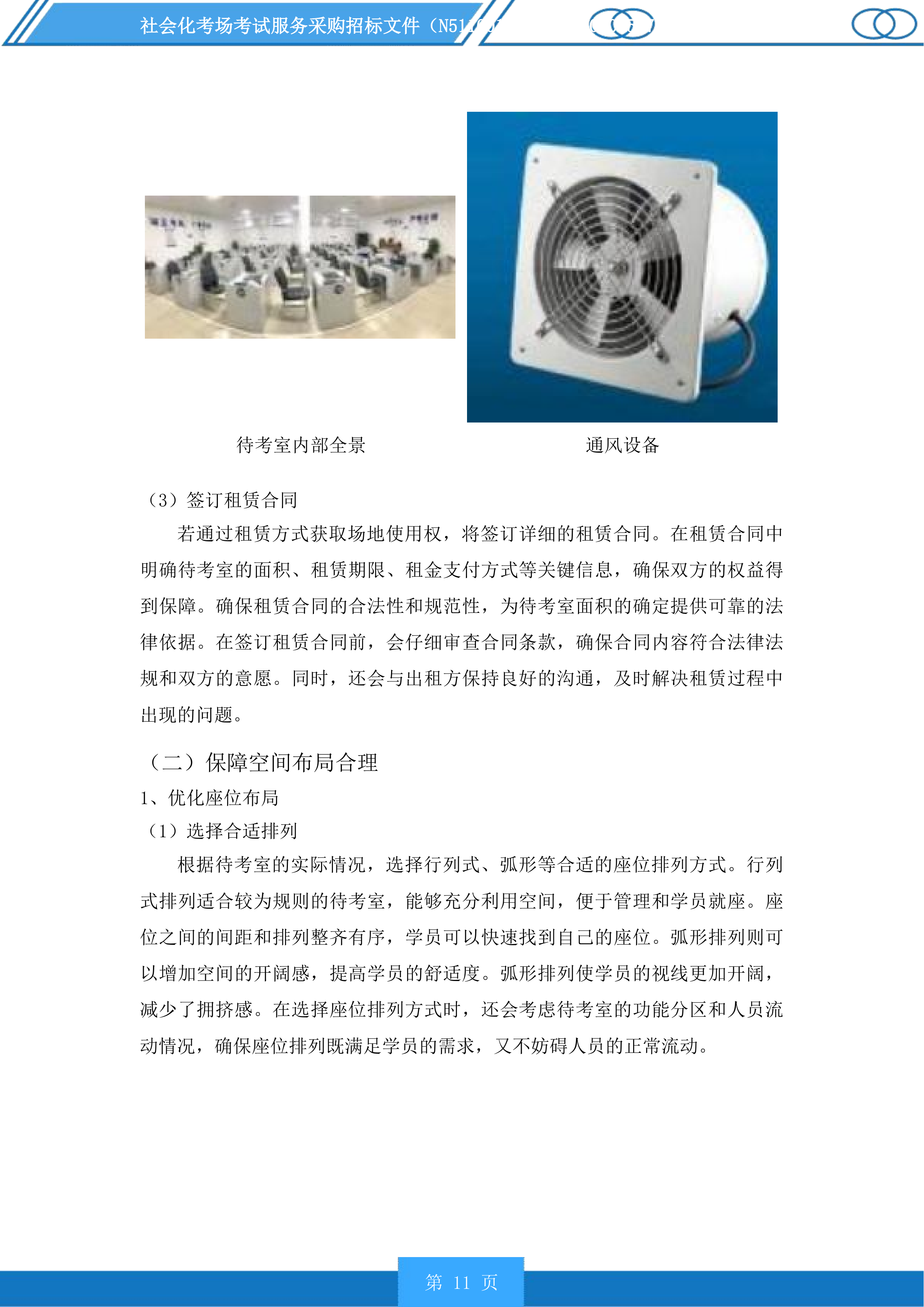 社会化考场考试服务采购投标方案.docx 第11页