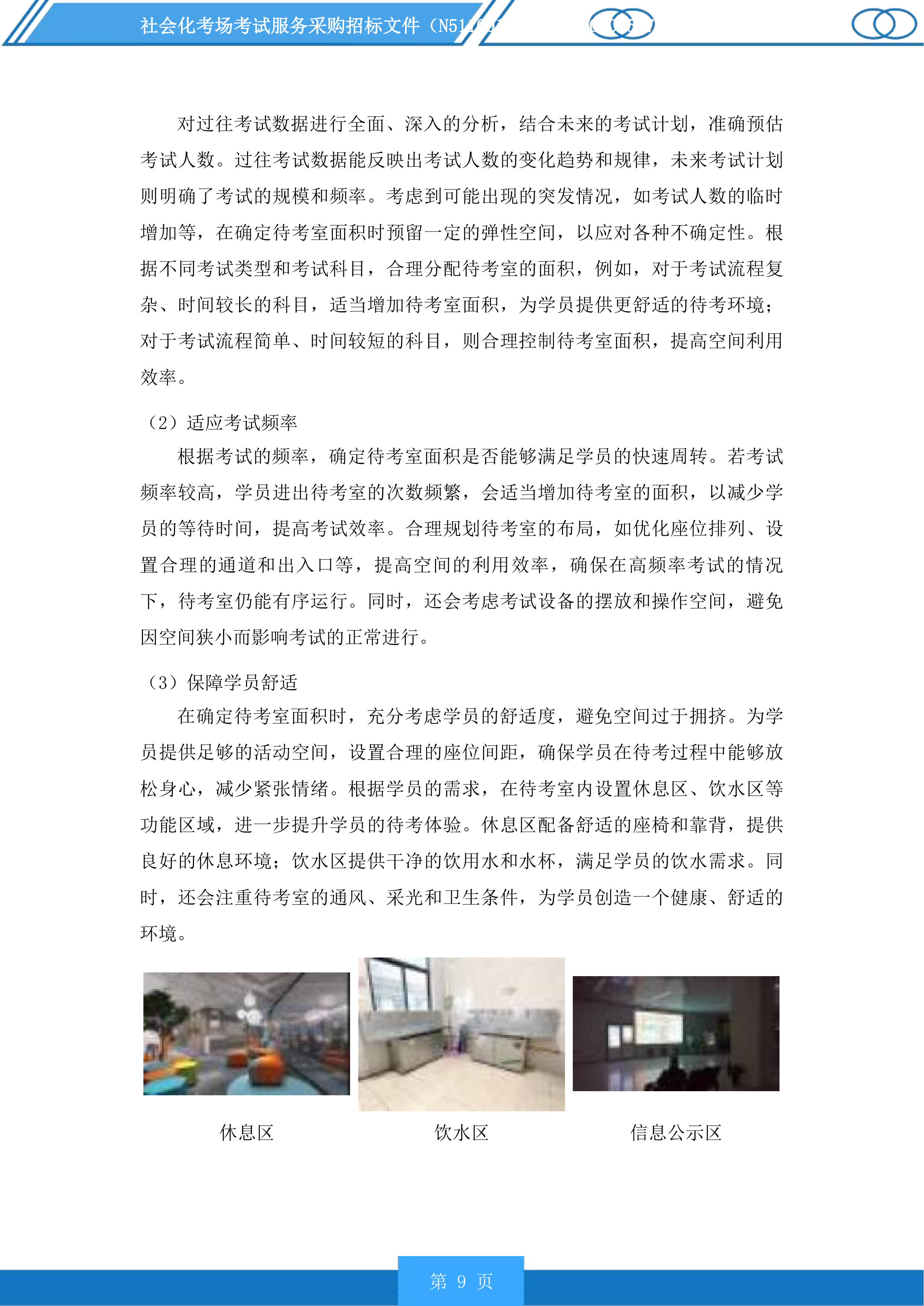 社会化考场考试服务采购投标方案.docx 第9页