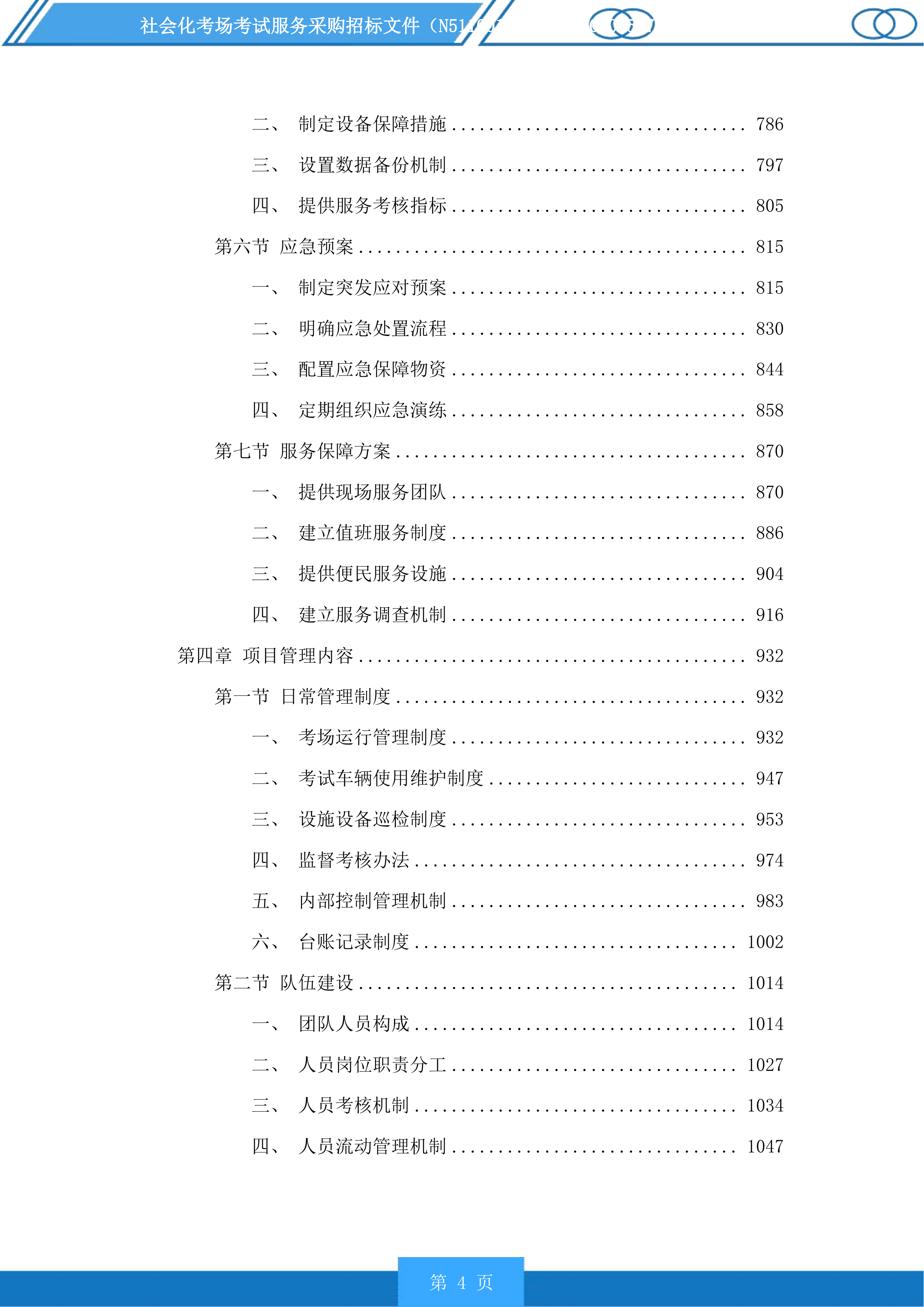 社会化考场考试服务采购投标方案.docx 第4页