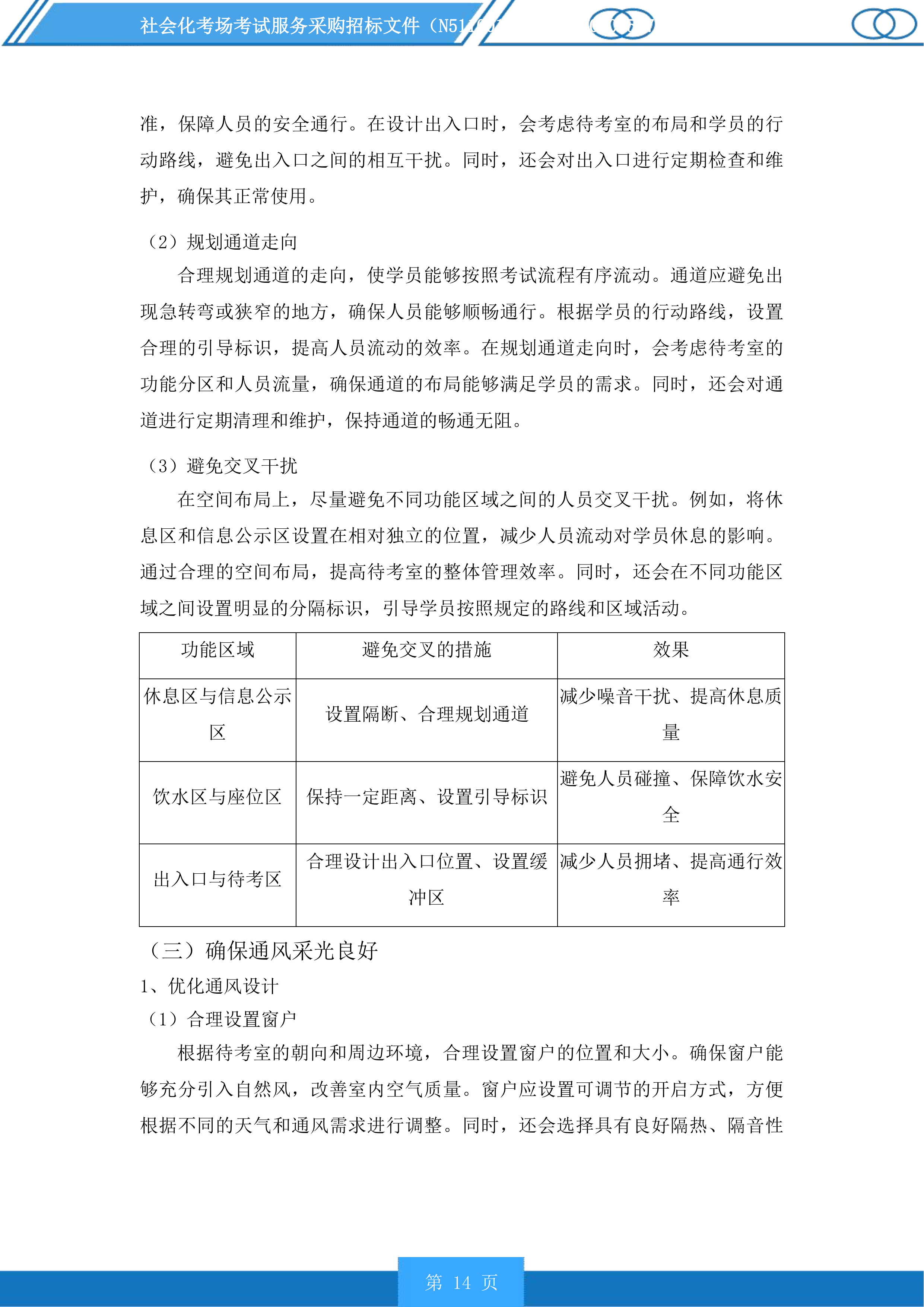 社会化考场考试服务采购投标方案.docx 第14页