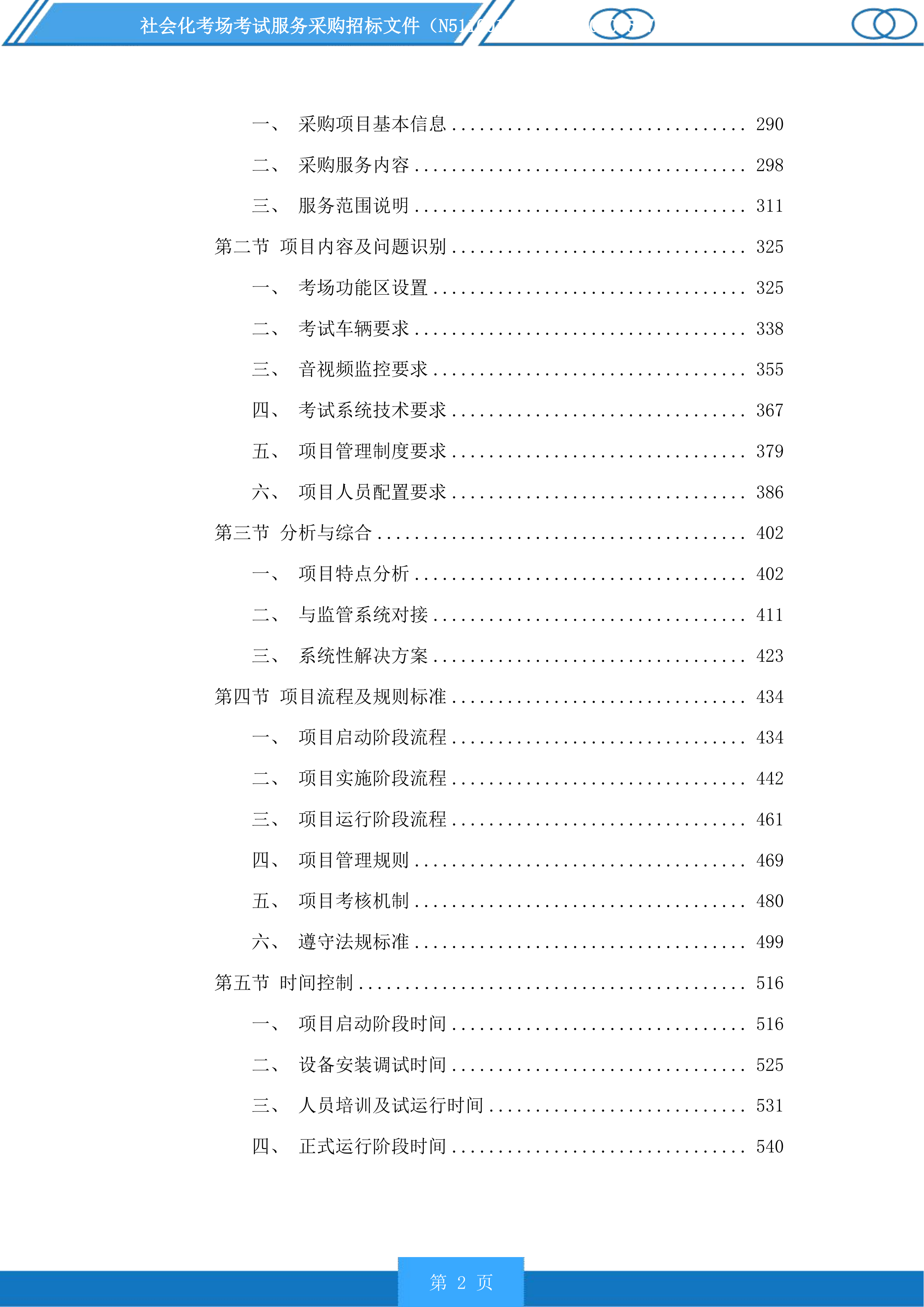 社会化考场考试服务采购投标方案.docx 第2页