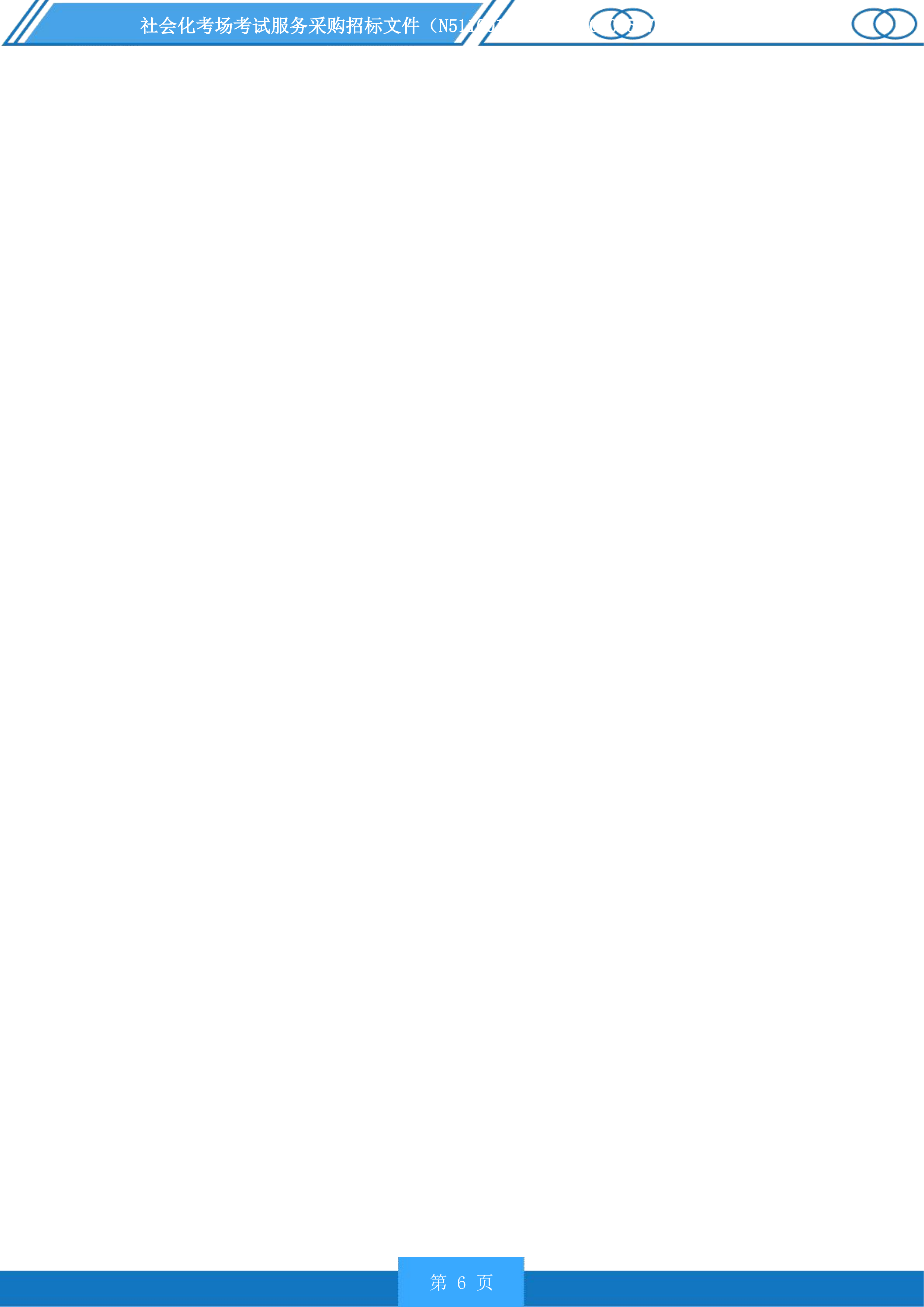 社会化考场考试服务采购投标方案.docx 第6页