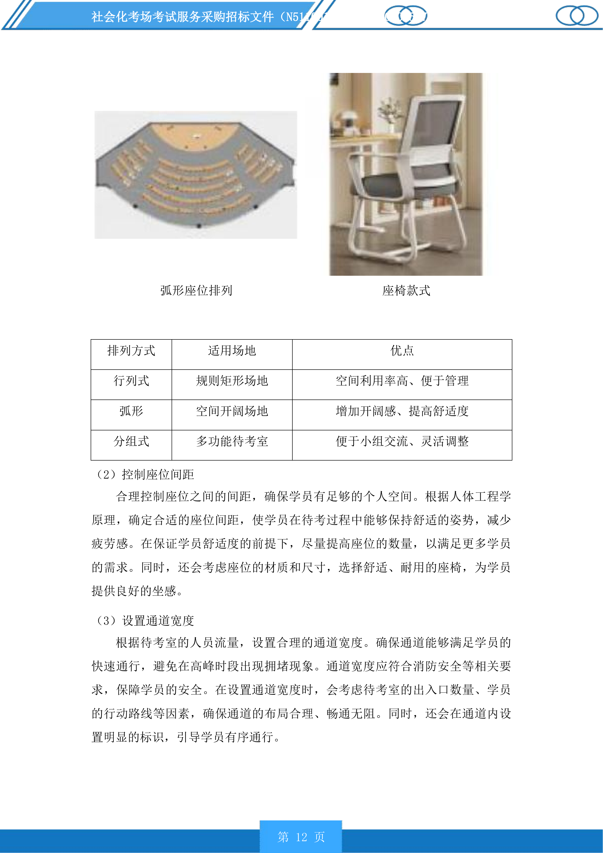 社会化考场考试服务采购投标方案.docx 第12页