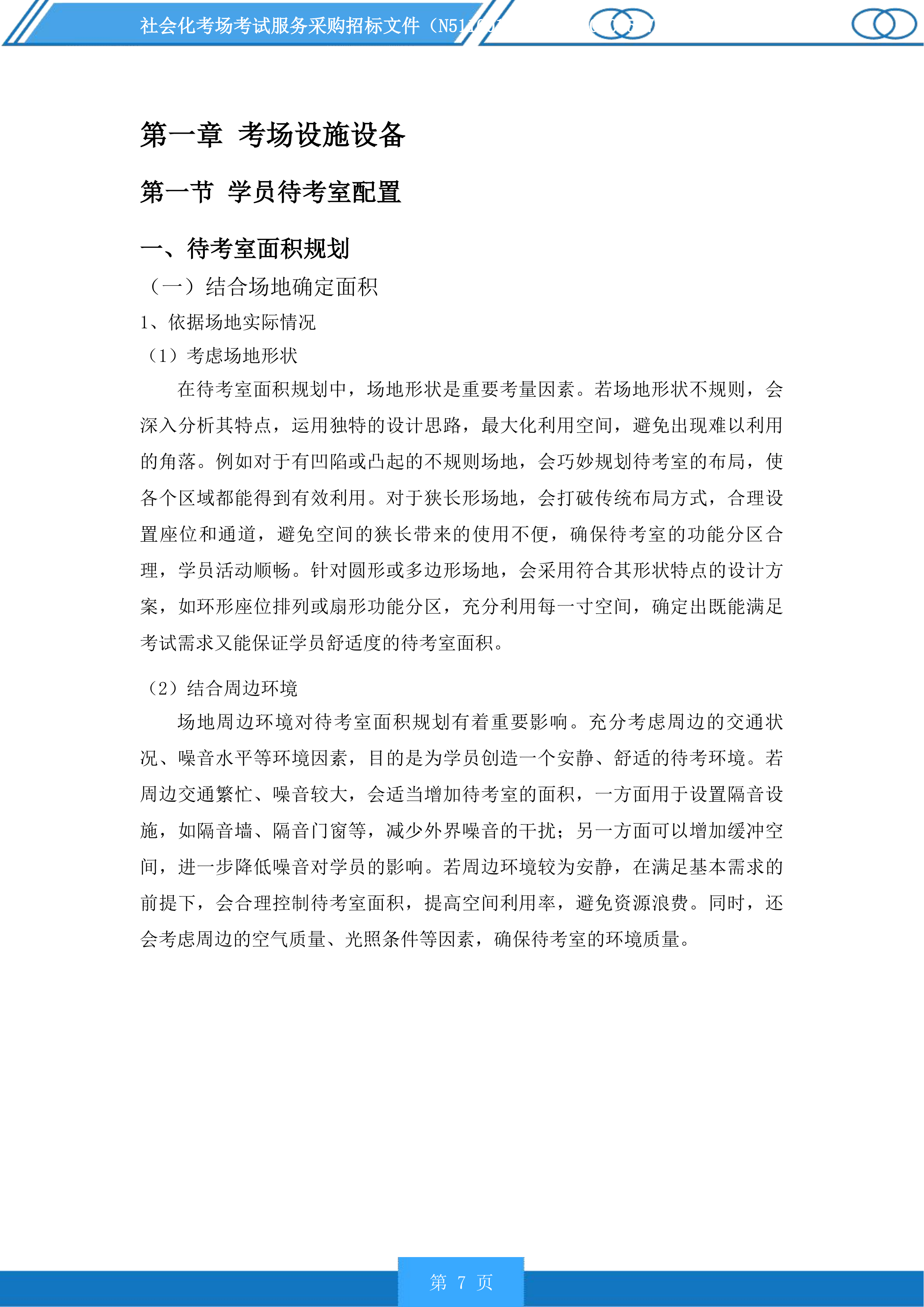 社会化考场考试服务采购投标方案.docx 第7页