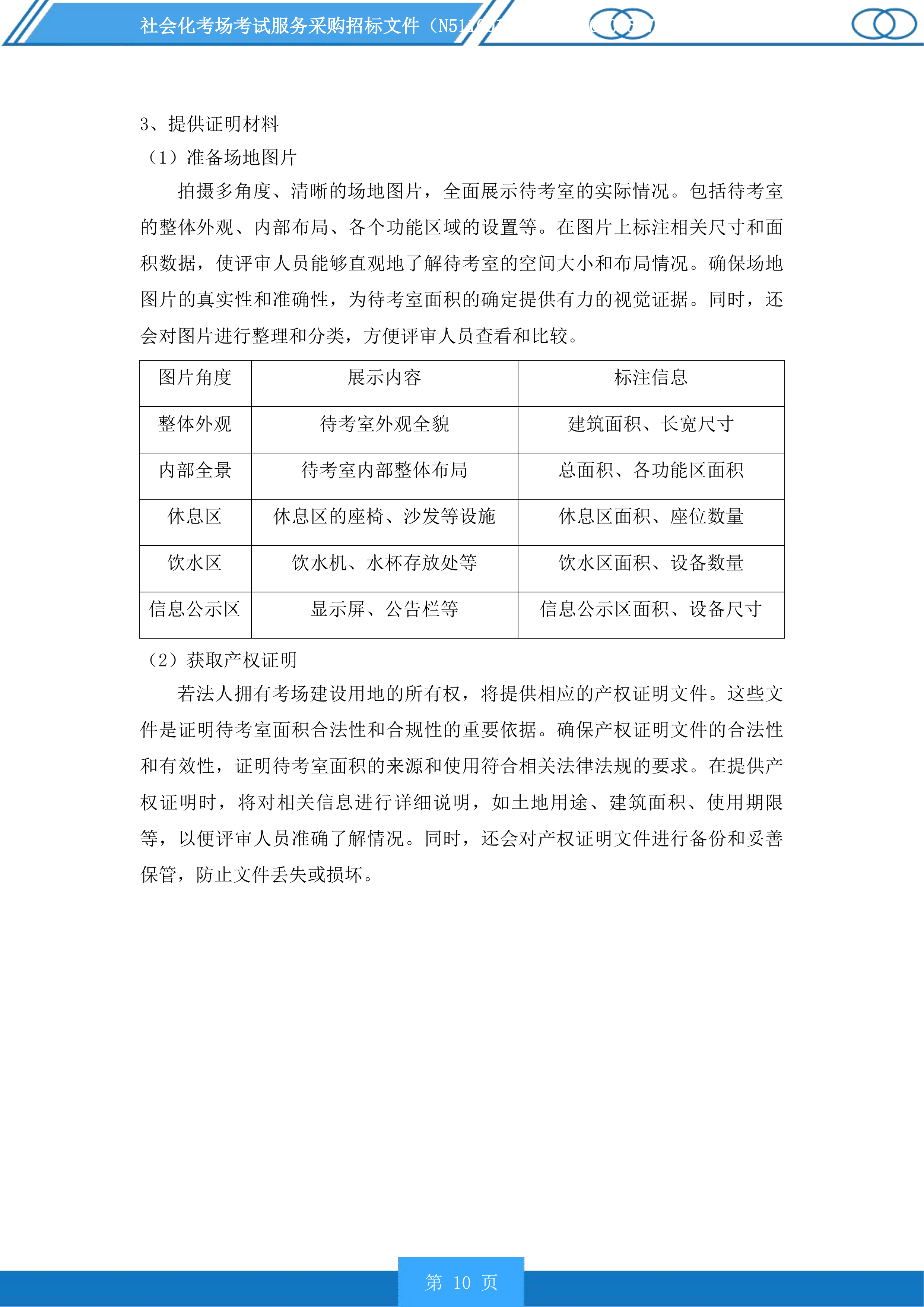社会化考场考试服务采购投标方案.docx 第10页