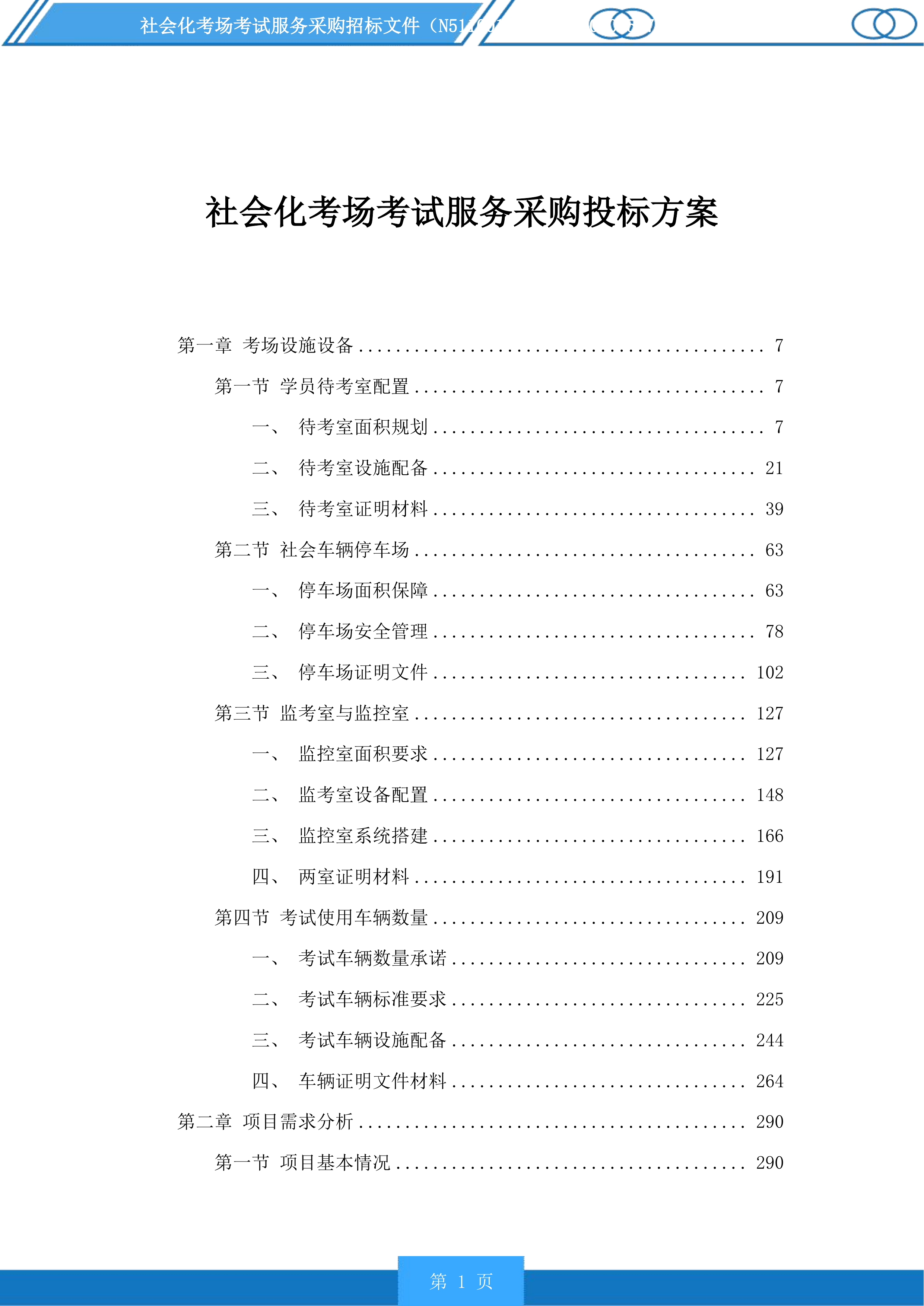 社会化考场考试服务采购投标方案.docx 第1页