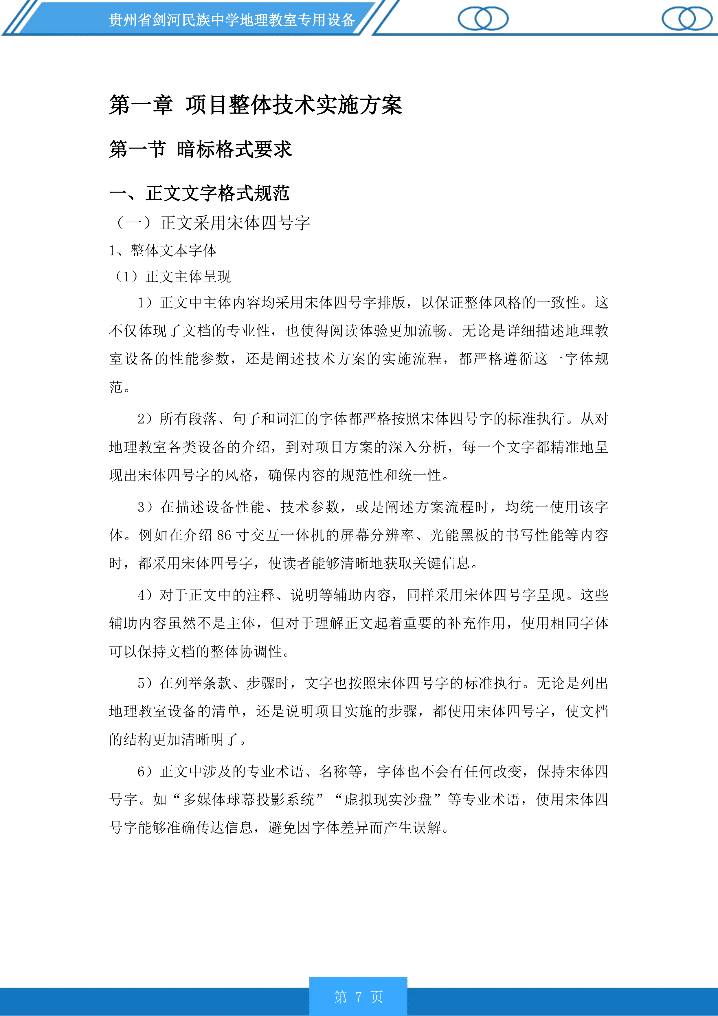 贵州省剑河民族中学地理教室专用设备投标方案.docx 第7页