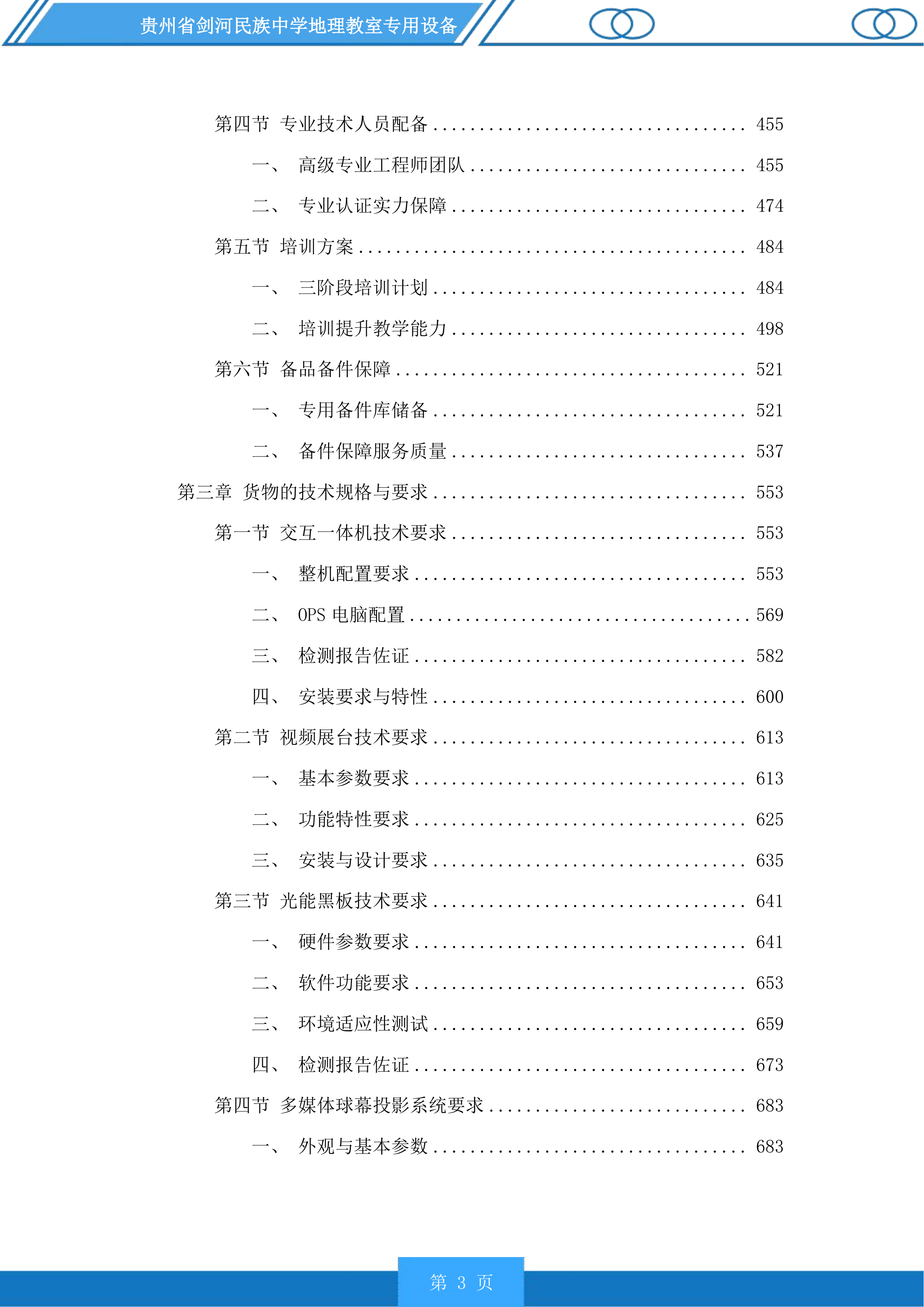 贵州省剑河民族中学地理教室专用设备投标方案.docx 第3页