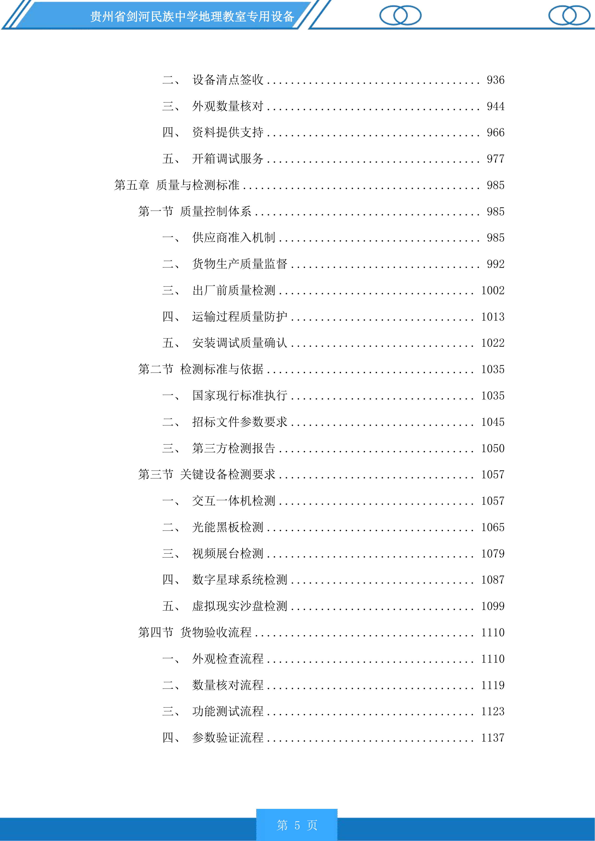 贵州省剑河民族中学地理教室专用设备投标方案.docx 第5页