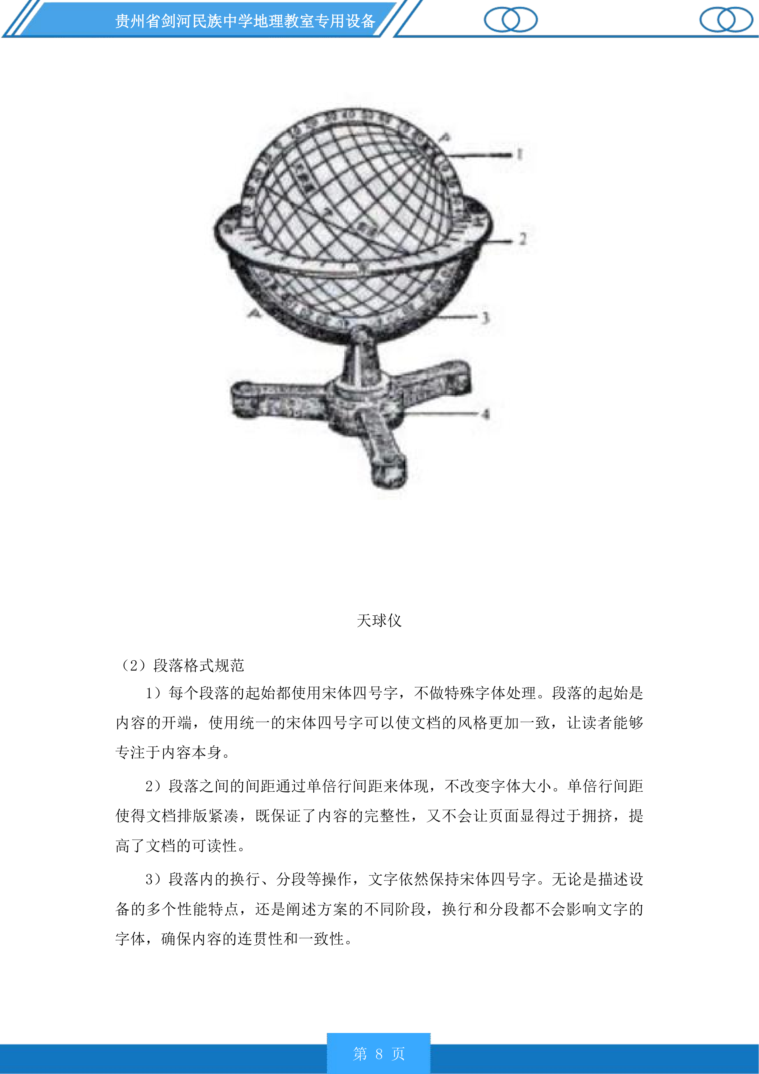 贵州省剑河民族中学地理教室专用设备投标方案.docx 第8页