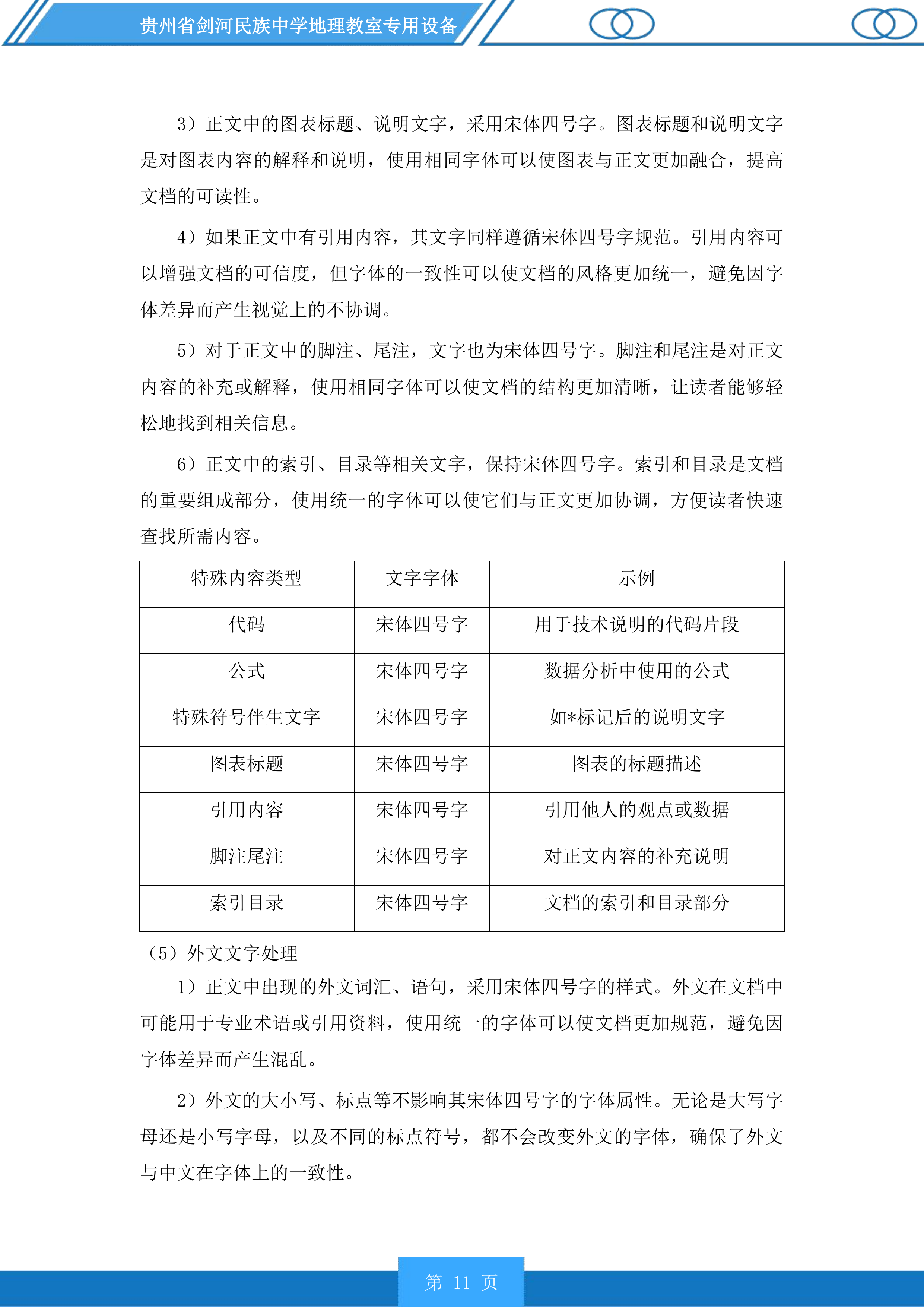 贵州省剑河民族中学地理教室专用设备投标方案.docx 第11页